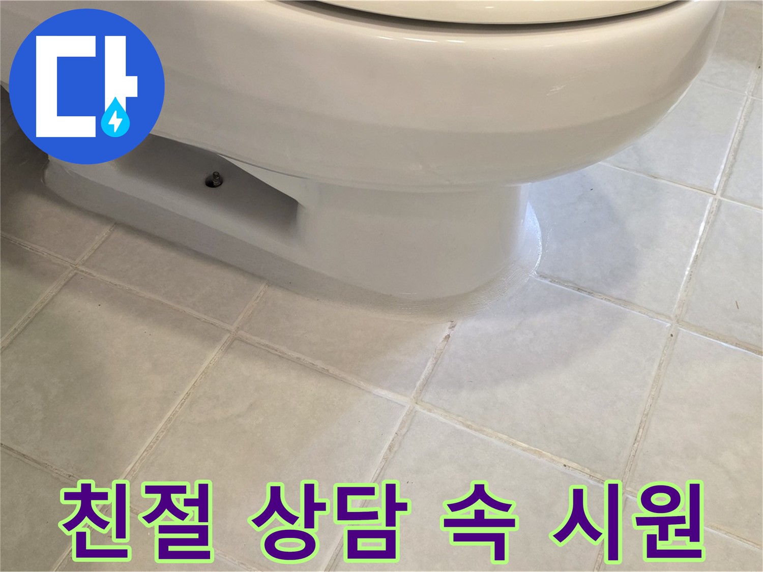 과천 문원동 변기 누수 - 친절 상담으로 속 시원 해결