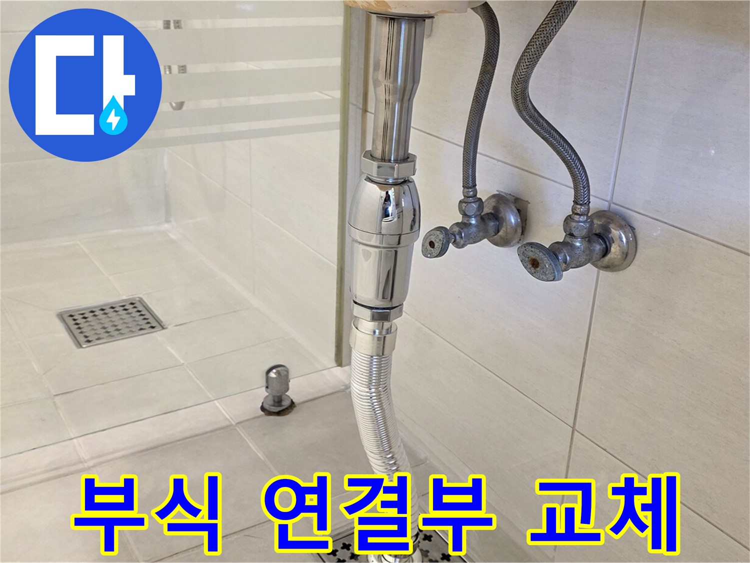 과천 문원동 샤워기 누수 - 부식된 연결부 교체, 신속하게 해결해 드립니다!