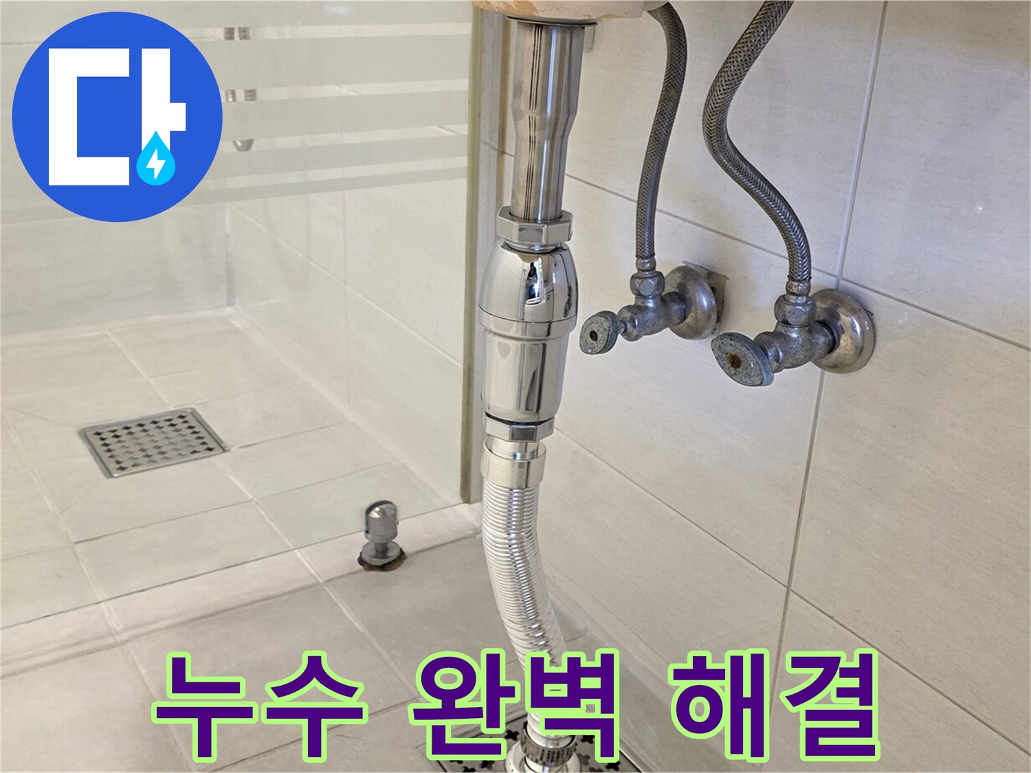 과천 문원동 샤워부스 배수구 누수 - 숙련된 기술과 꼼꼼한 시공으로 누수 문제를 완벽하게 해결해 드립니다.