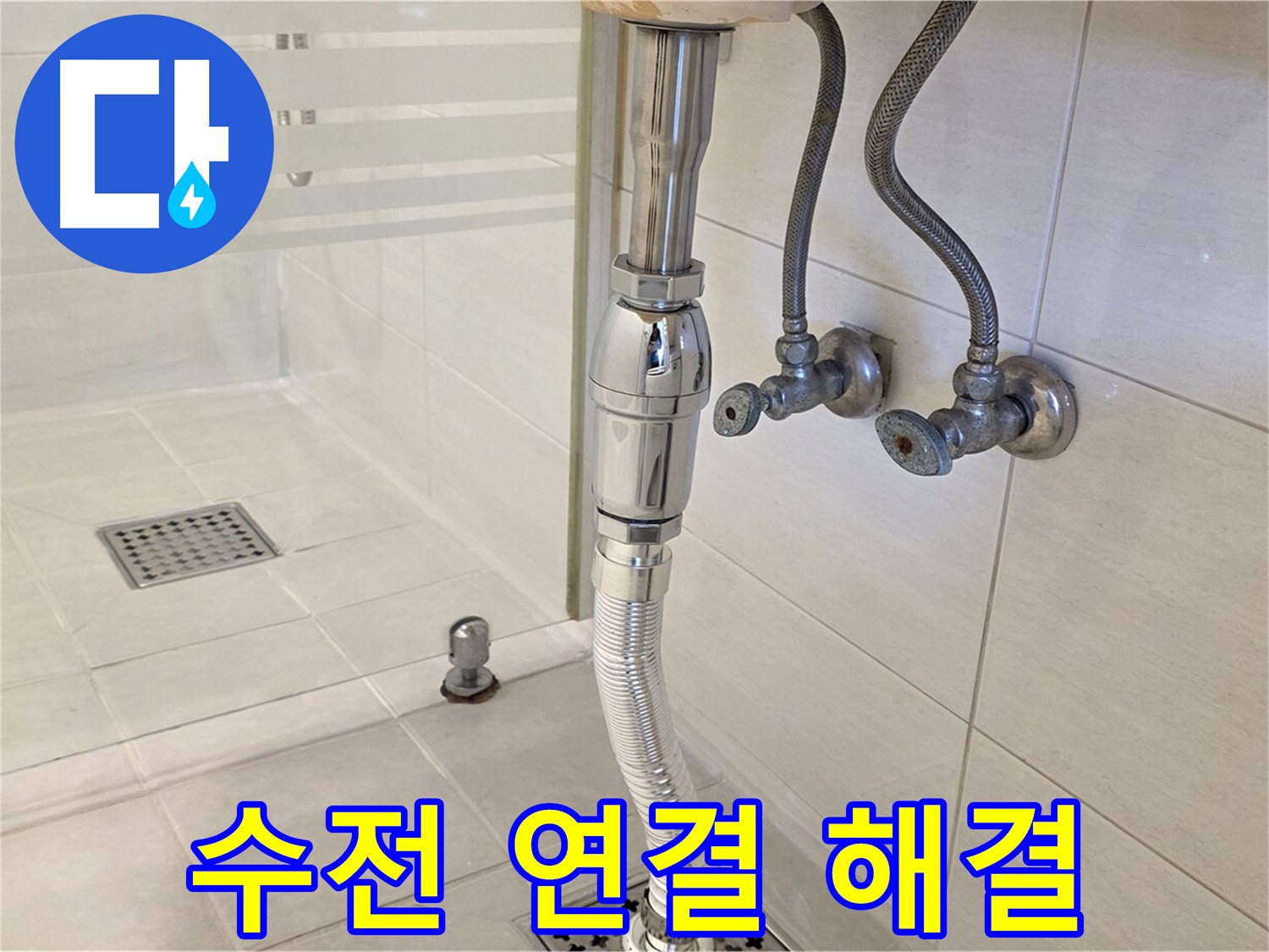 과천 문원동 세면대 누수 - 수전 연결 부위 문제, 완벽하게 해결해 드립니다!