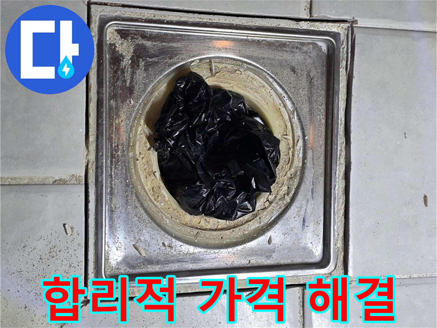 과천 문원동 세면대 배수구 - 막힘, 합리적인 가격으로 해결!