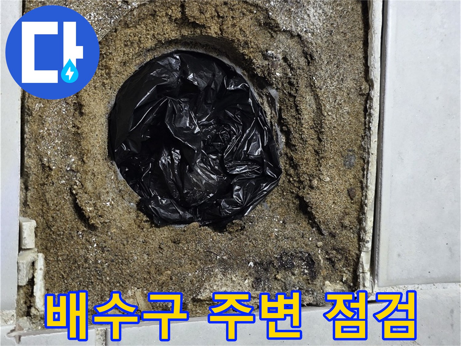 과천 문원동 욕실 누수 - 배수구 주변 집중 점검으로 누수 원인 파악