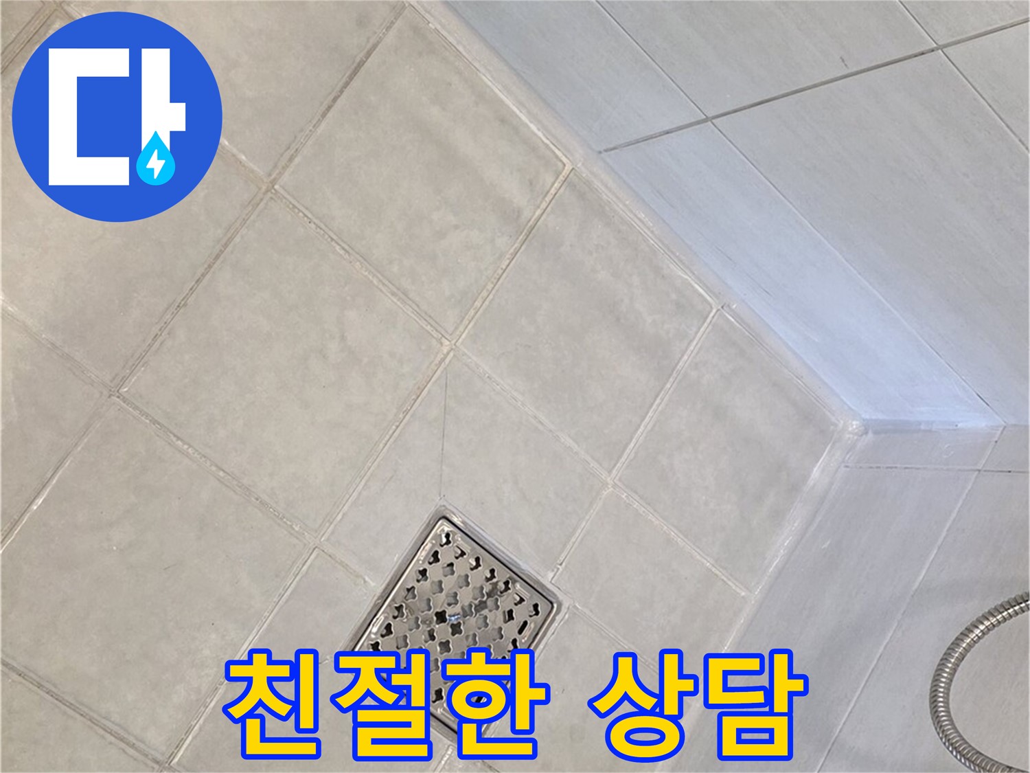 과천 문원동 - 친절하고 자세한 누수 상담