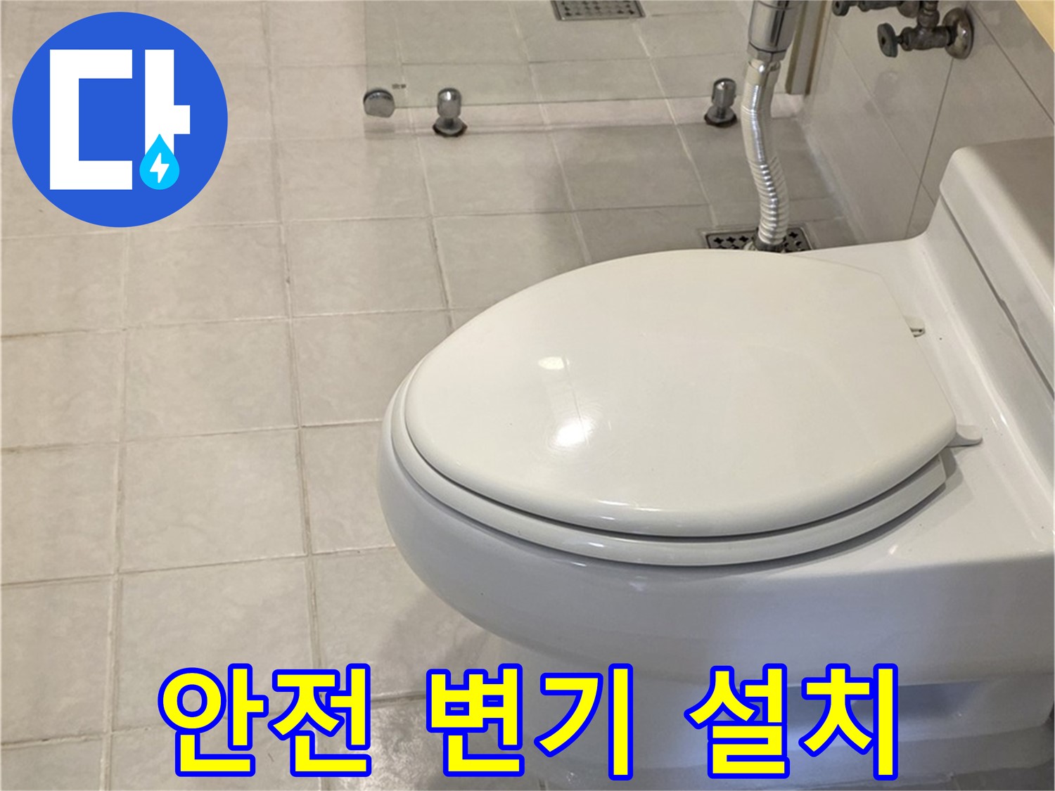 과천 변기 교체 - 아이를 위한 안전하고 튼튼한 변기