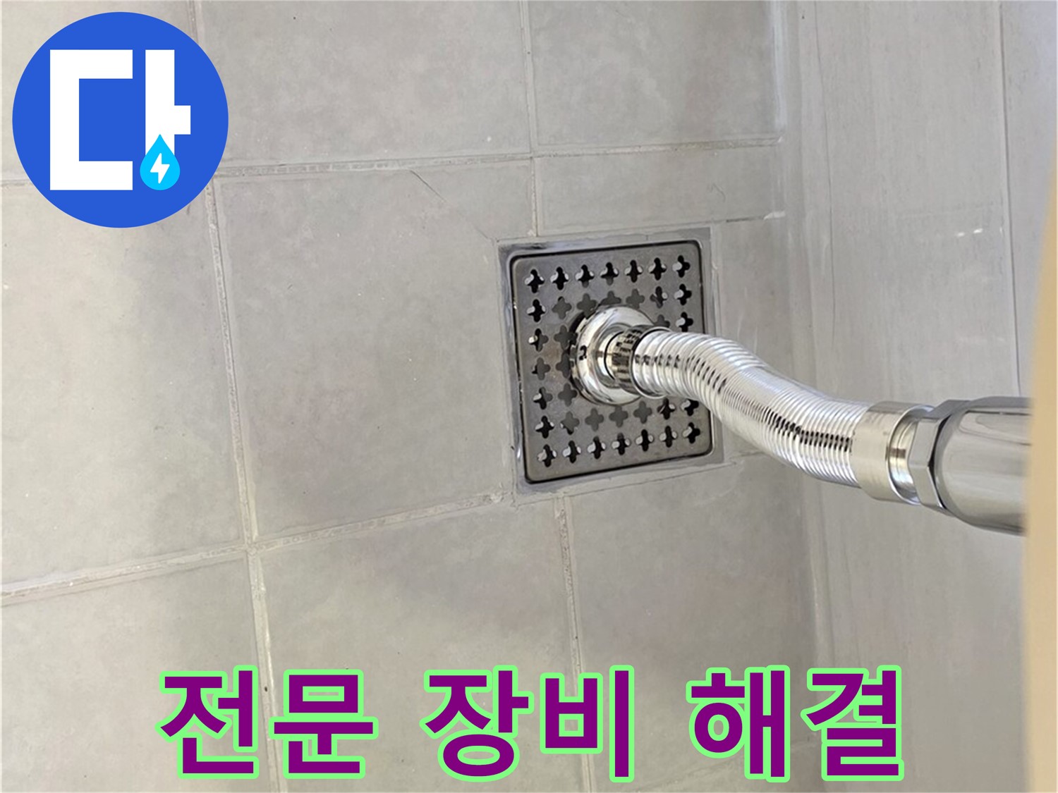 과천 세면대 벽 배수관 누수 - 전문 장비로 정확하게 누수 해결!