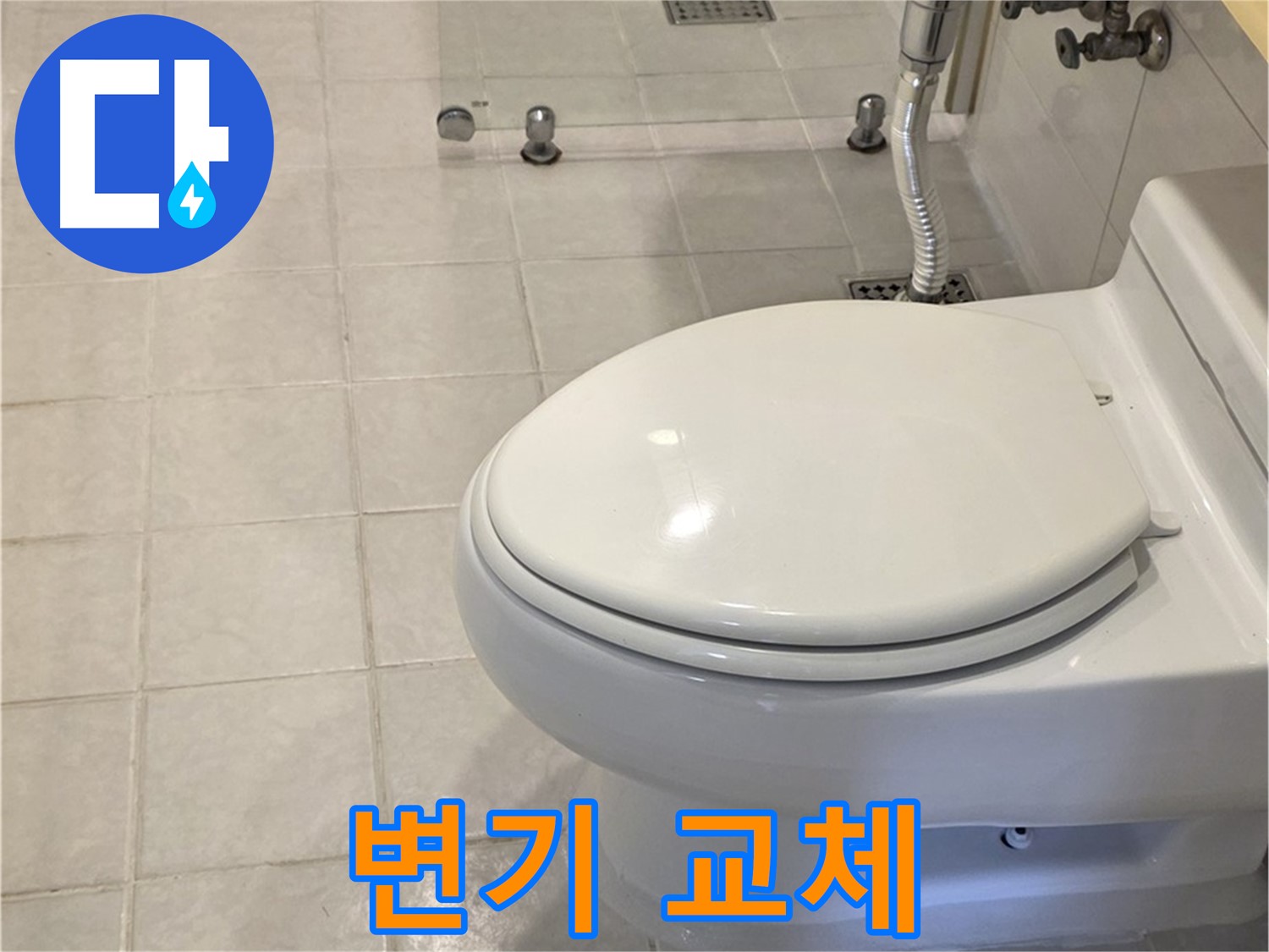 과천 세인트빌 변기 교체 - 고객 맞춤형 변기 추천 및 설치