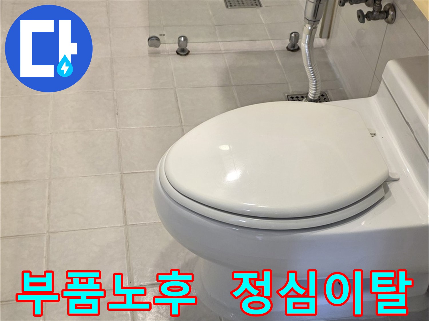 과천 세인트빌 변기 누수 해결 - 부품 교체 및 정심 재시공으로 누수 완벽 차단
