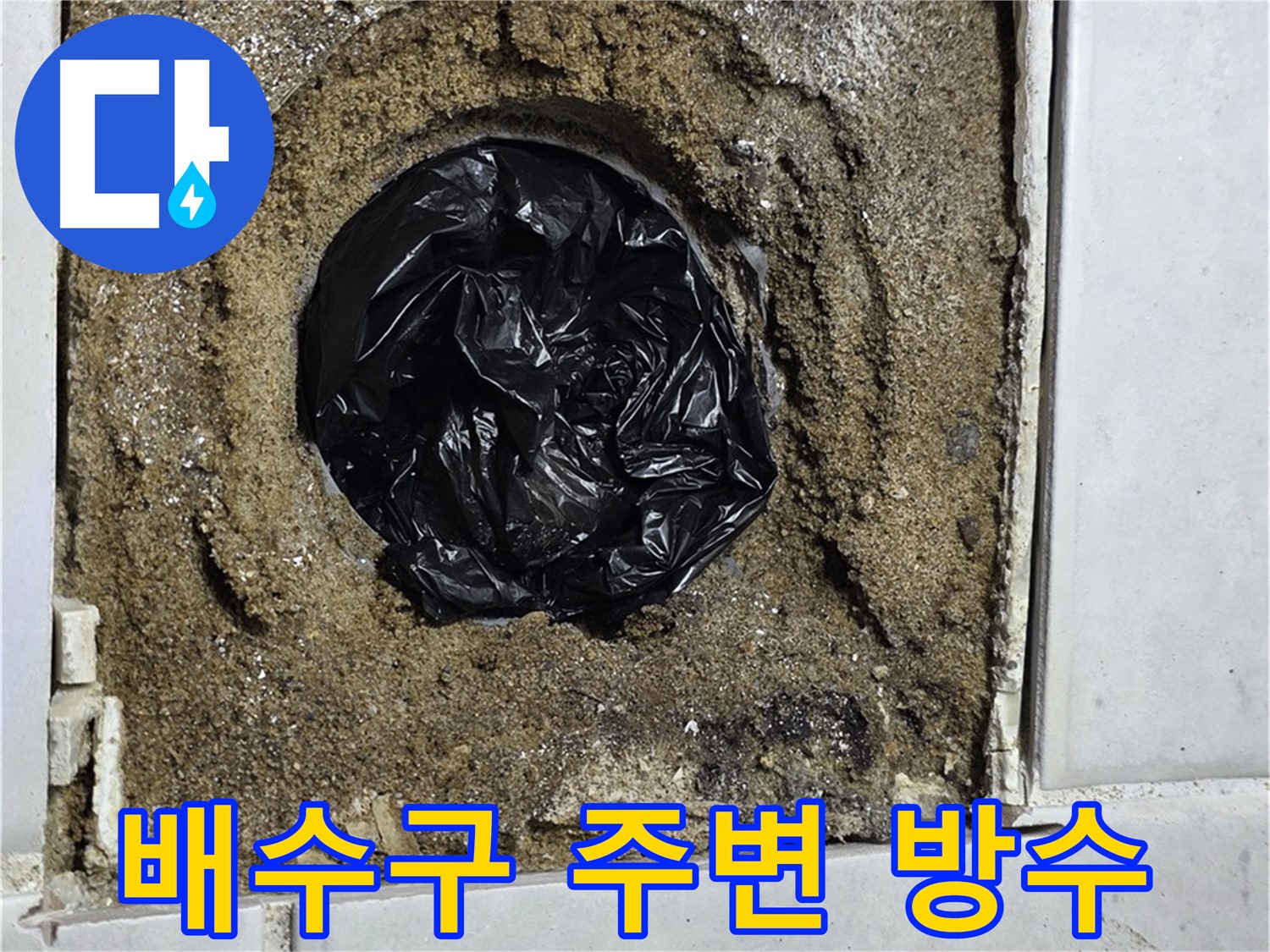 과천 욕실 누수 - 배수구 주변 방수, 꼼꼼한 시공으로 누수 완벽 차단!
