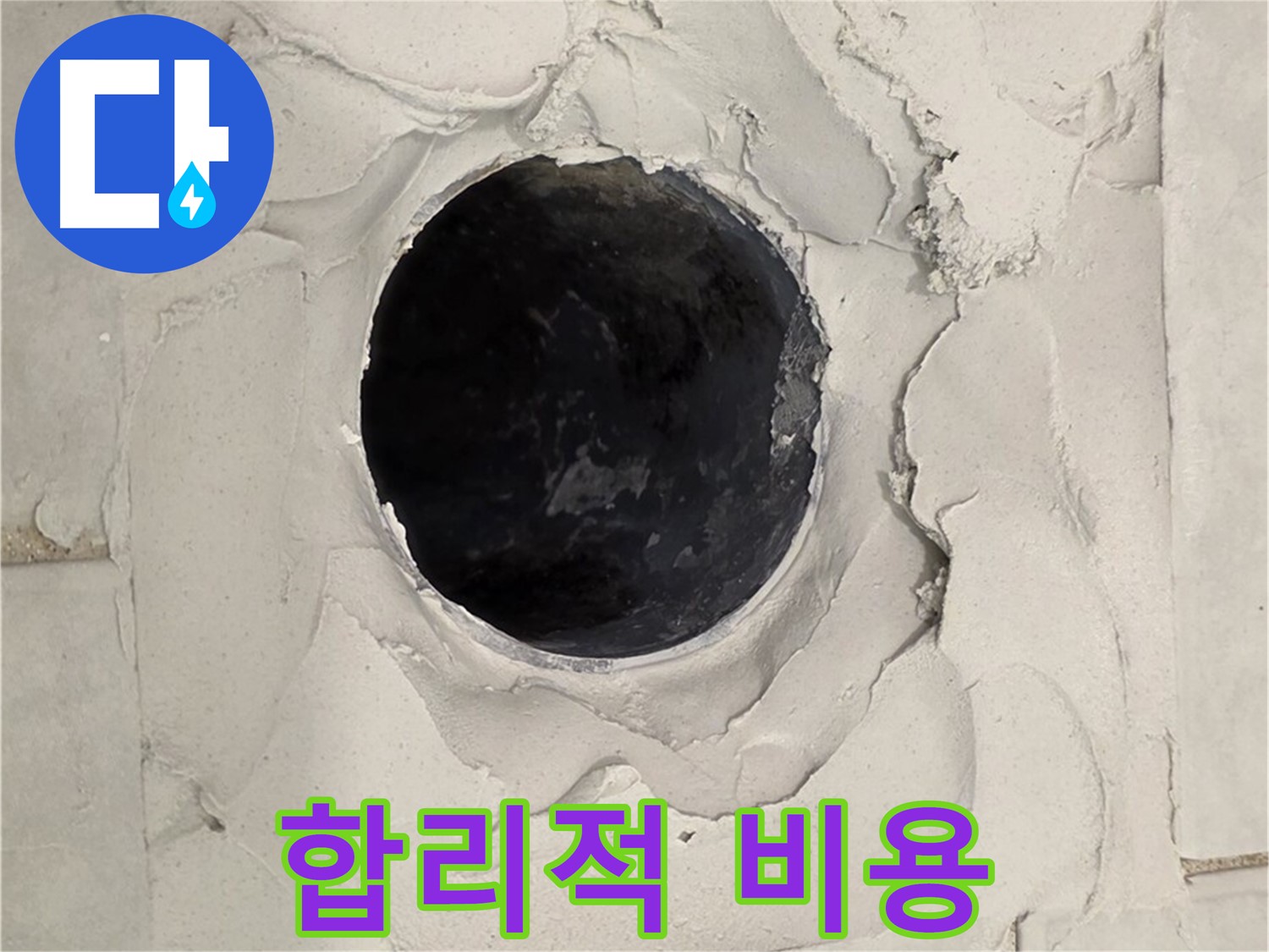 과천 욕실 누수 - 합리적인 비용으로 백시멘트 들뜸으로 인한 누수 문제를 해결하는 모습입니다.