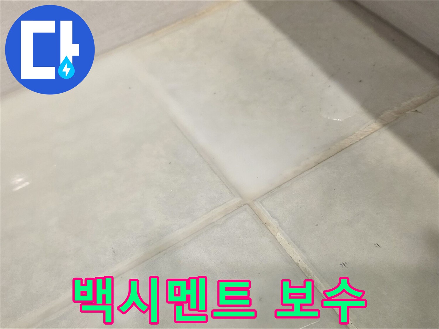 과천 욕실 타일 틈새 누수 해결 - 백시멘트 보수로 간단하게 누수 해결