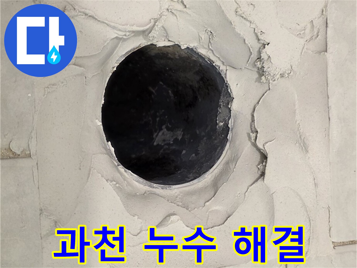 과천 지역 누수 문제 해결을 위한 고민 해결 이미지를 담고 있습니다.