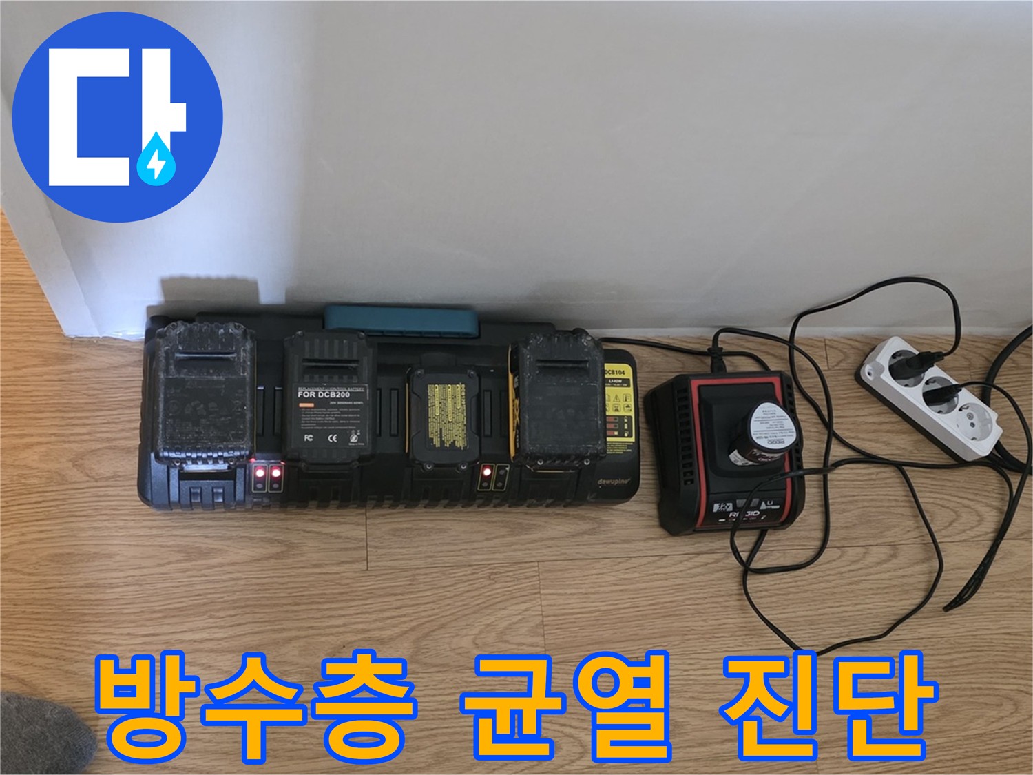 문원동 세인트빌 화장실 누수 - 방수층 균열 원인, 공압, 내시경, 수분, 담수 테스트를 통한 과학적 진단