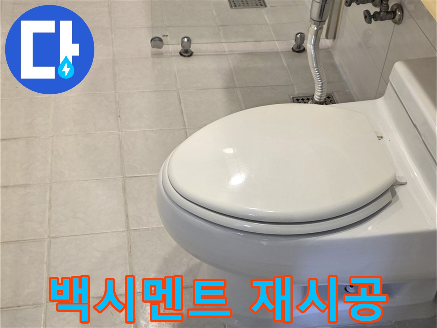 과천시 문원동 변기 - 백시멘트 들뜸 제거 후 재시공