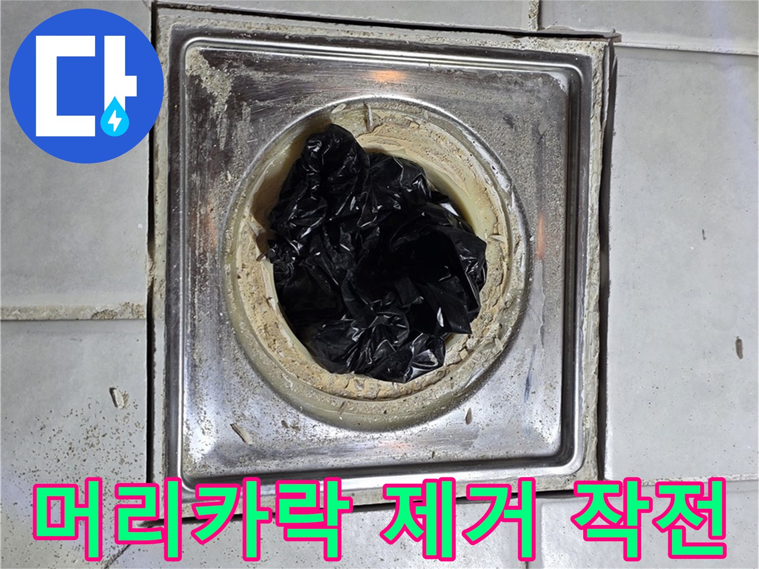 과천시 문원동 욕조 배수구 - 머리카락 뭉치 제거 작전 개시