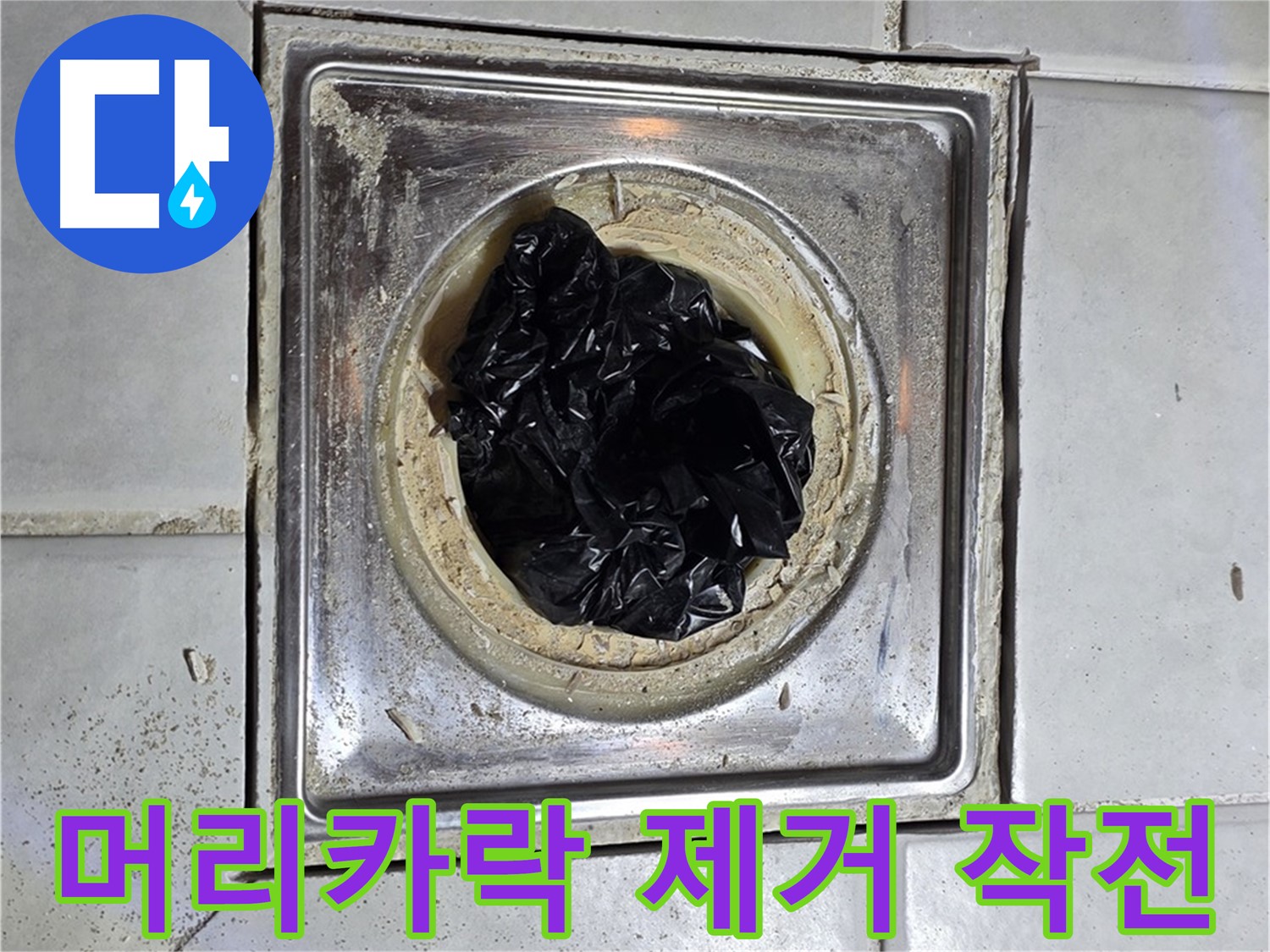 과천시 문원동 욕조 배수구 - 머리카락 뭉치 제거 작전 개시
