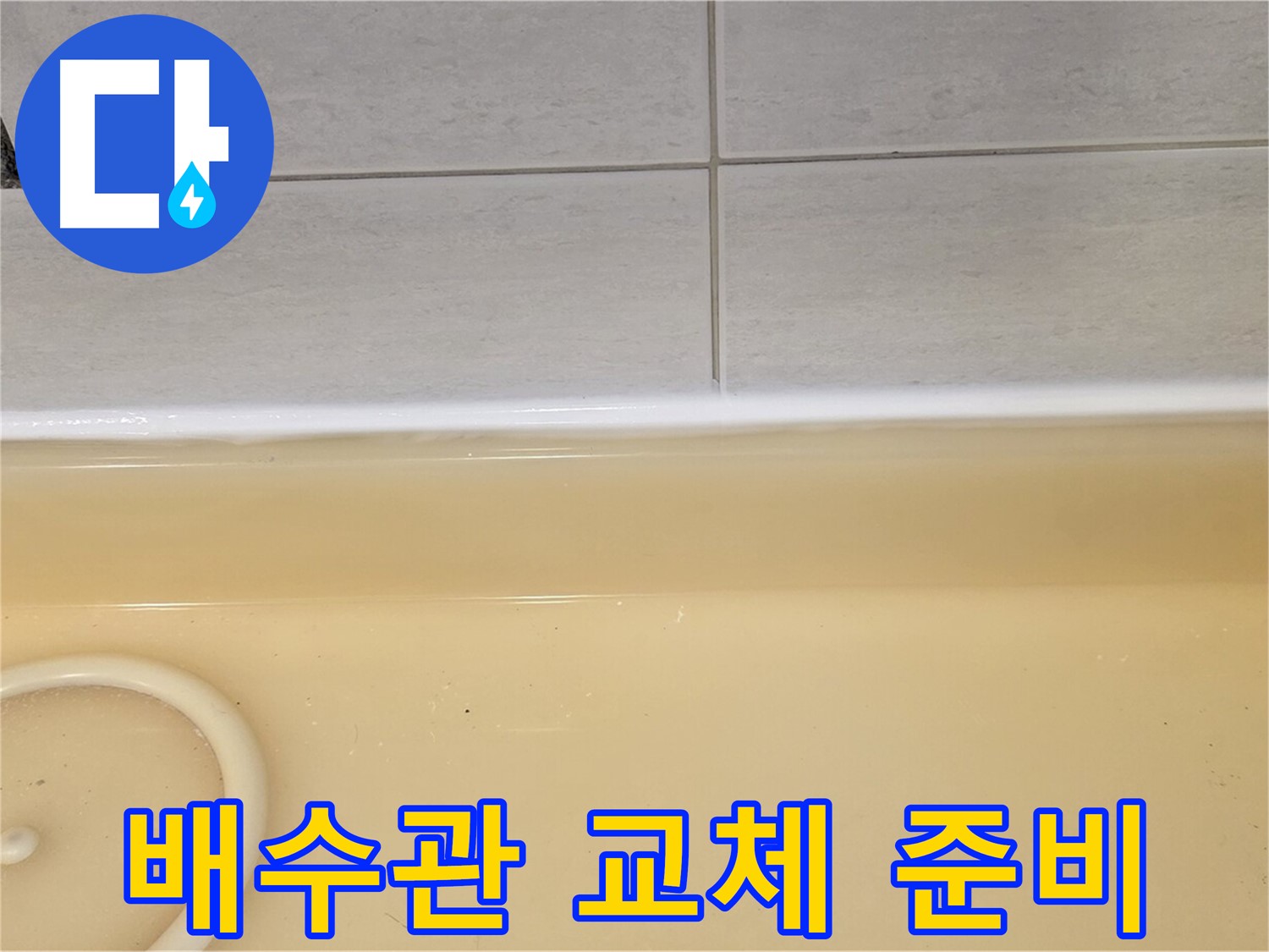 과천시 문원동 욕조 - 욕조 배수관 교체를 위해 준비된 새 배수관 자재들