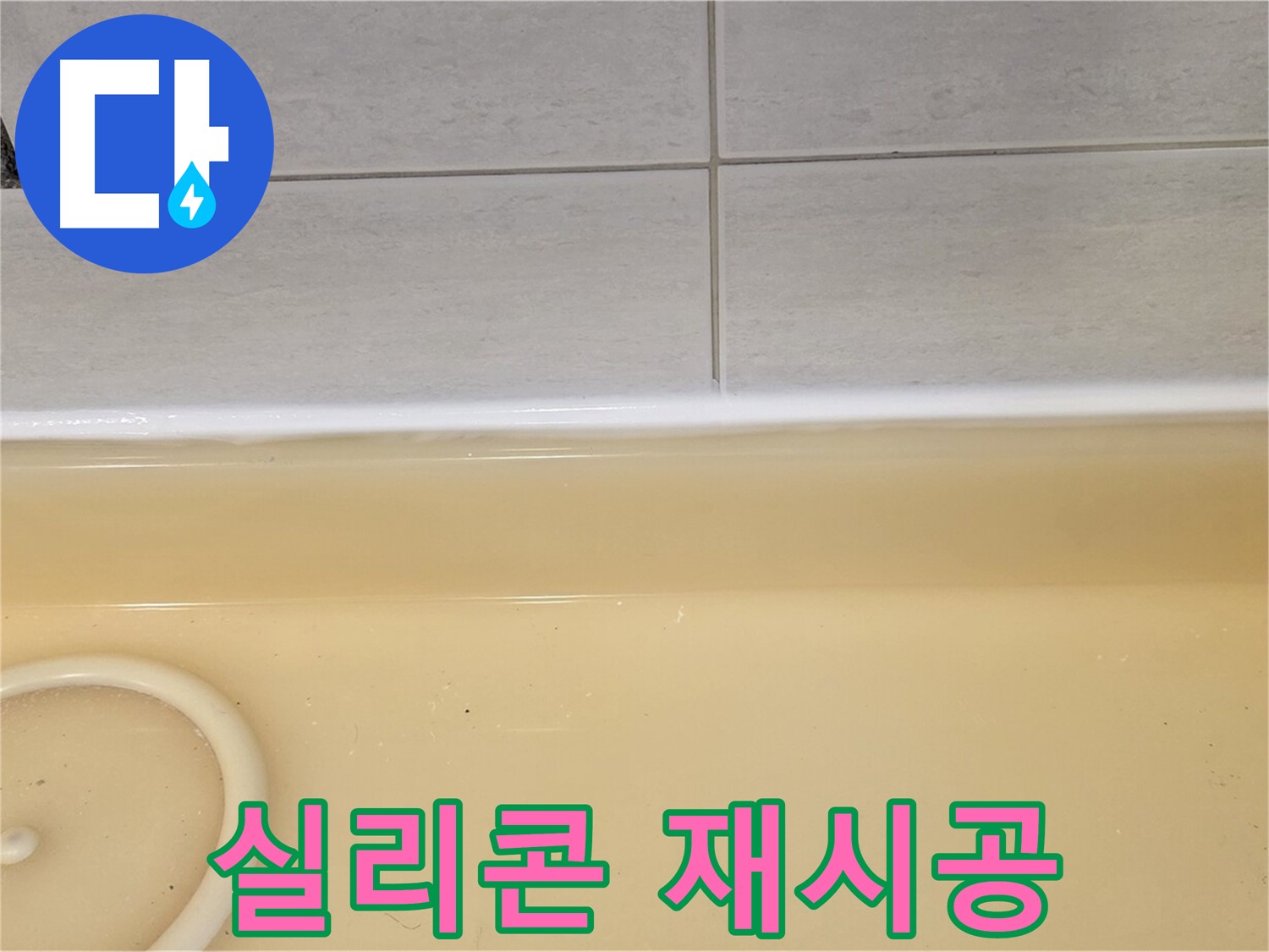 과천시 문원동 욕조 - 욕조 주변 실리콘을 깔끔하게 재시공하는 누수 공사 현장