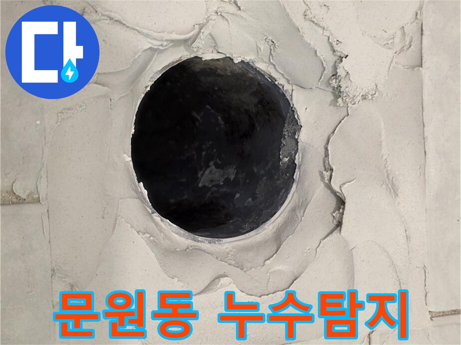 과천시 문원동에서 발생한 누수 문제를 해결하기 위해 진행된 누수 탐지 작업 현장입니다.