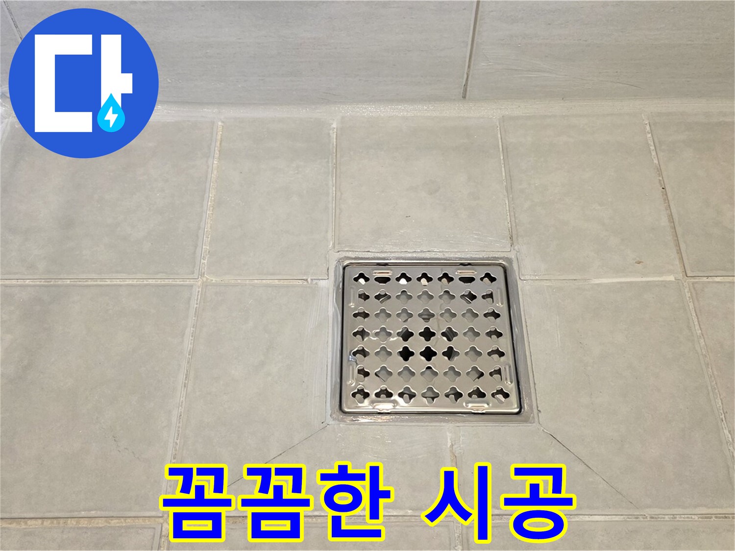 꼼꼼하게 시공된 욕실 트렌치 - 작은 틈새도 놓치지 않습니다.