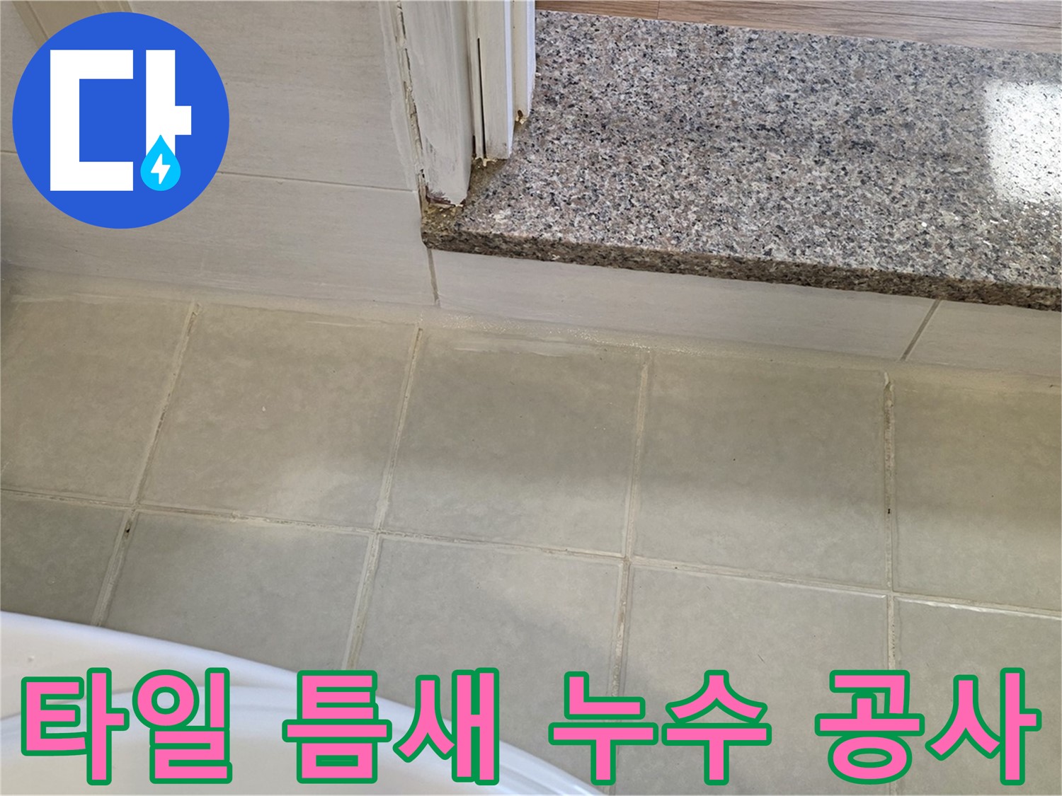 꼼꼼한 욕실 타일 틈새 누수 공사 - 작은 틈새도 놓치지 않고 완벽하게!