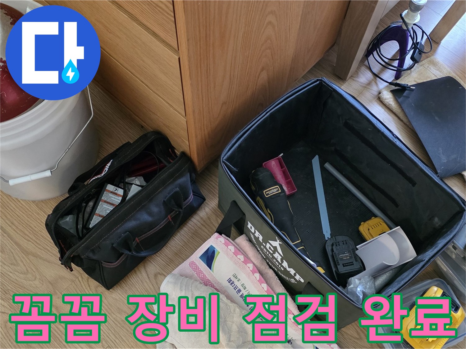 꼼꼼한 장비 점검으로 완벽 시공 준비 - 누수 해결, 이제 시작입니다!