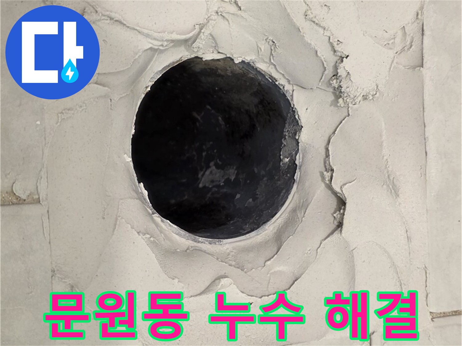 문원동 누수 문제 해결을 위한 베테랑 기술자의 전문적인 작업 과정을 보여주는 이미지입니다.