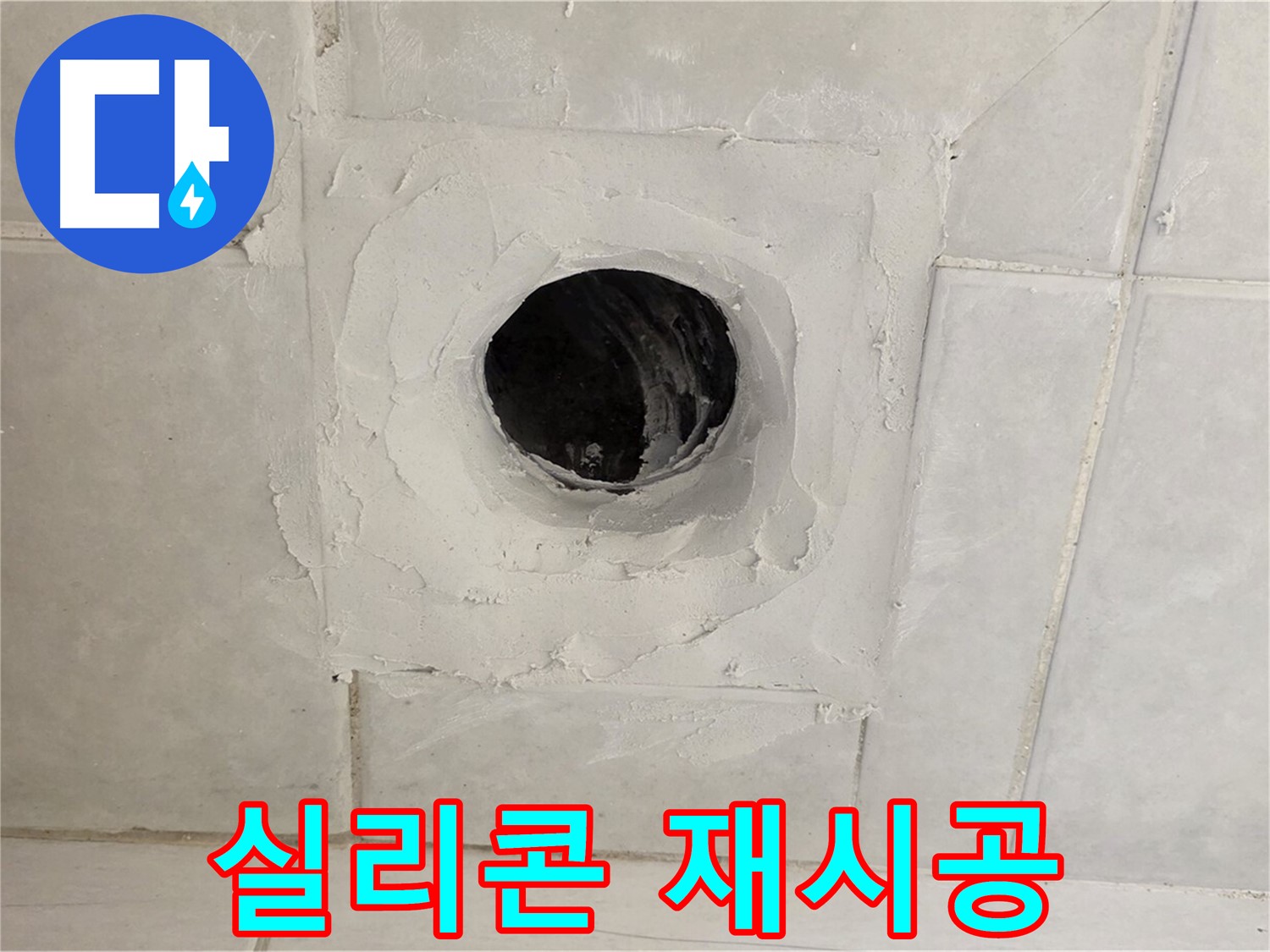 문원동 누수 - 배수구 주변 노후 실리콘 제거 후 재시공으로 완벽하게 방수합니다.