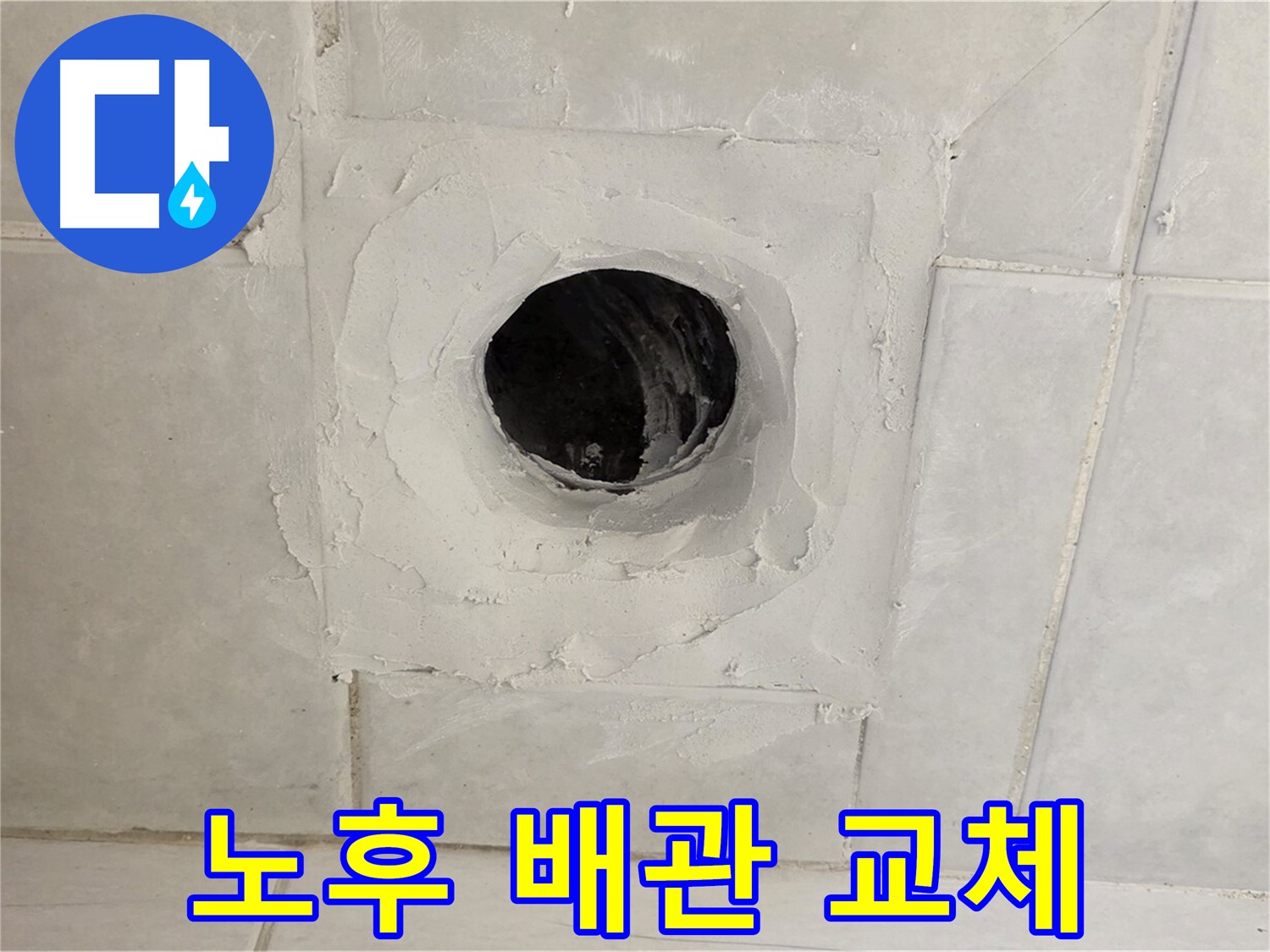문원동 누수 - 정밀 누수 탐지를 통해 배수구 주변 노후 배관을 교체하고, 확실한 누수 해결을 약속드립니다.