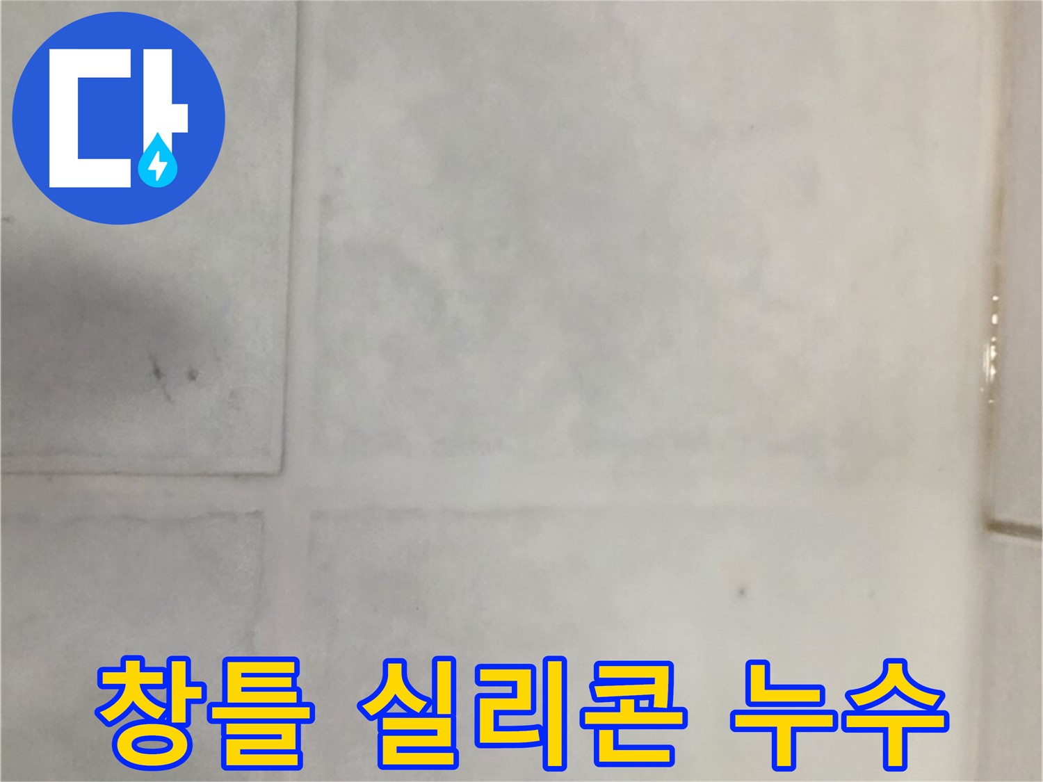 문원동 누수 - 창틀 실리콘 손상 누수, 실리콘 재시공 및 방수 점검