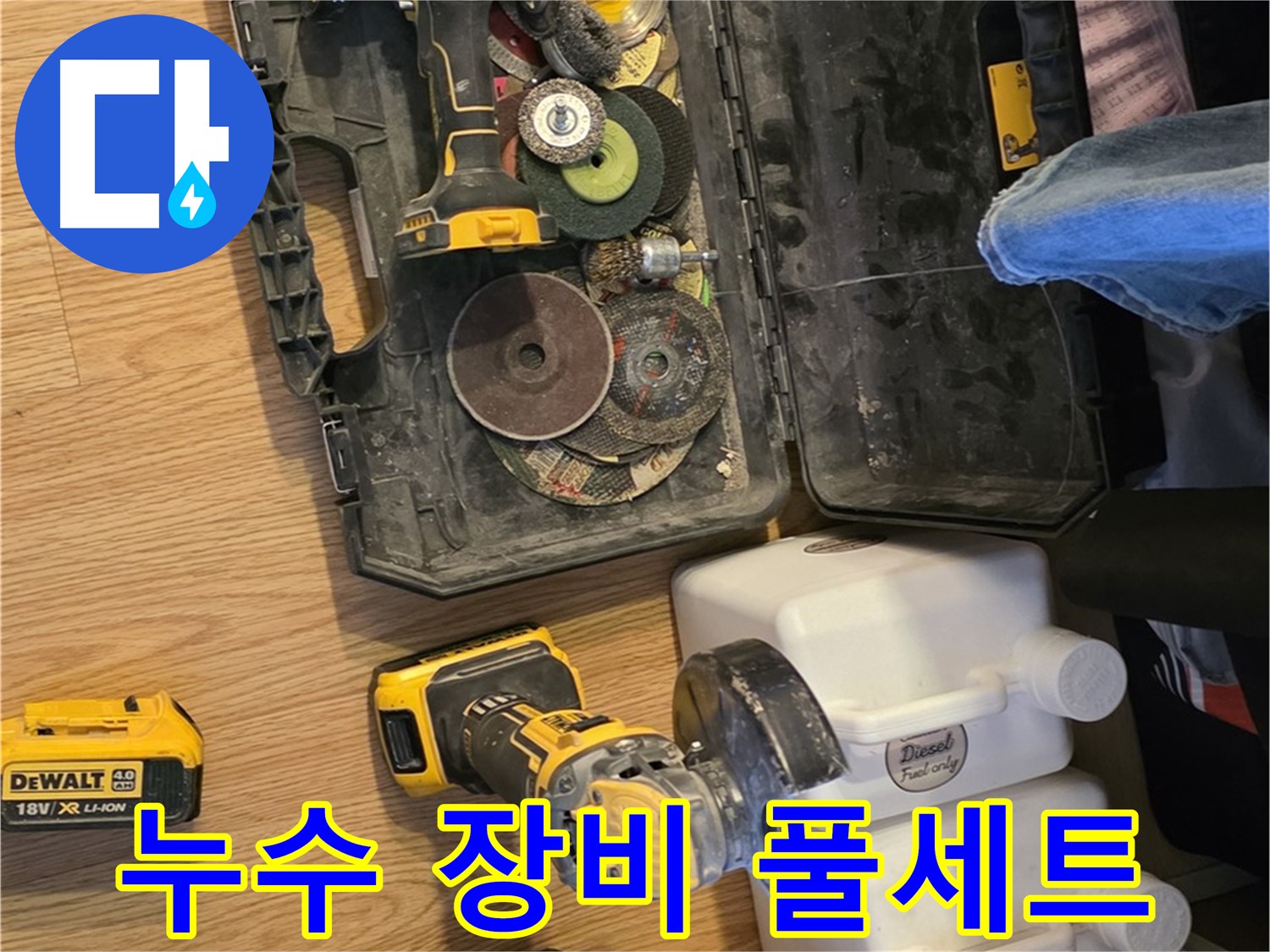 문원동 누수 해결을 위한 완벽한 장비 세트 - 다양한 상황에 맞춰 최적의 솔루션을 제공합니다.