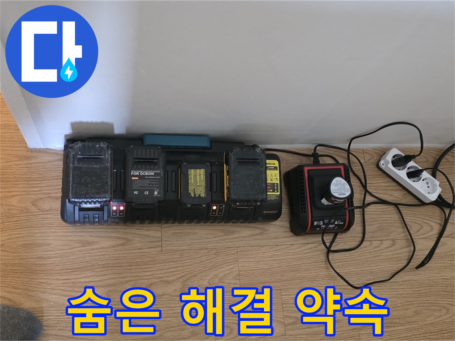 과천 누수 - 완벽 충전된 장비로 숨은 누수까지 확실하게 잡아드립니다