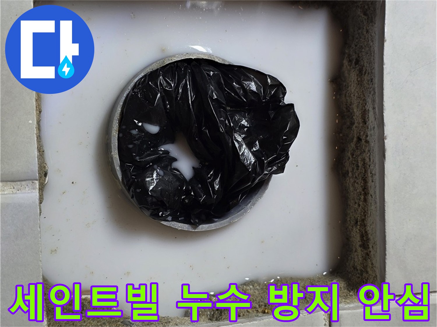 문원동 및 과천 지역 주택과 상가 건물의 누수 방지 안심 시공 사진
