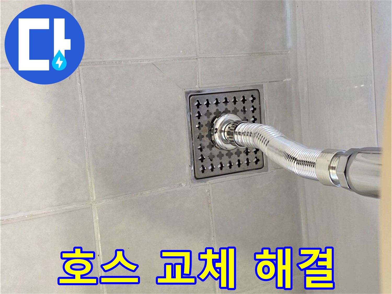 문원동 샤워기 누수 - 샤워 호스 교체로 누수 문제 해결!
