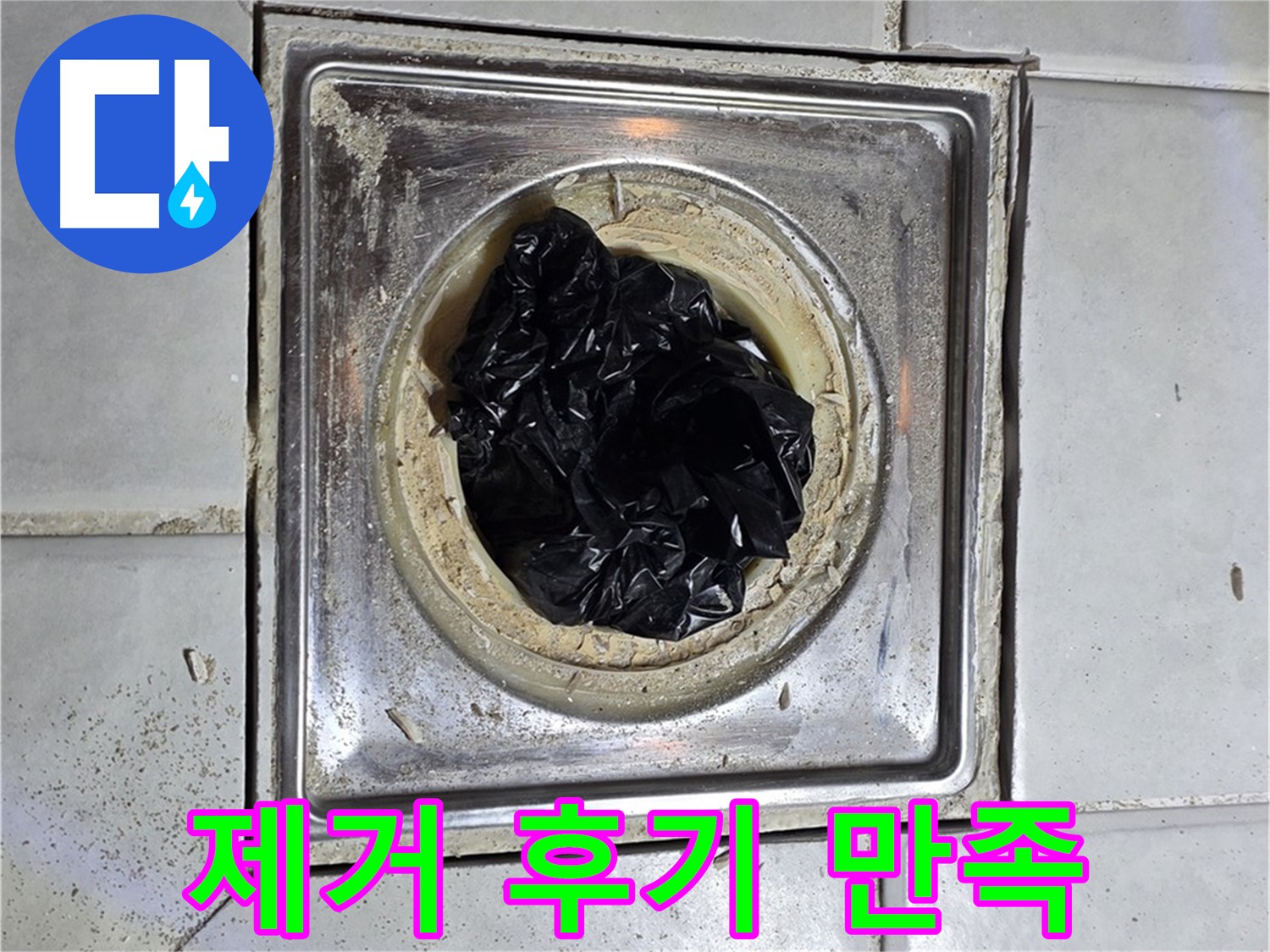 문원동 세인트빌 욕실 유가 - 검은 이물질 제거 후 고객 만족 후기