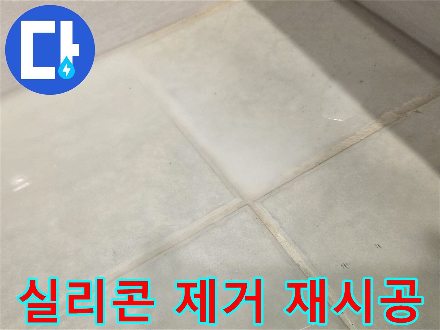 문원동 욕실 누수 해결 - 곰팡이 핀 실리콘 제거 후 재시공