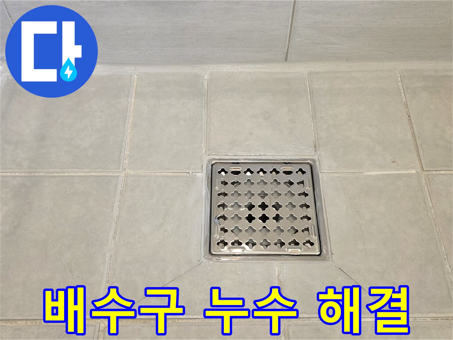 배수구 누수 문제 해결 - 꼼꼼한 점검과 시공으로 해결해 드립니다.