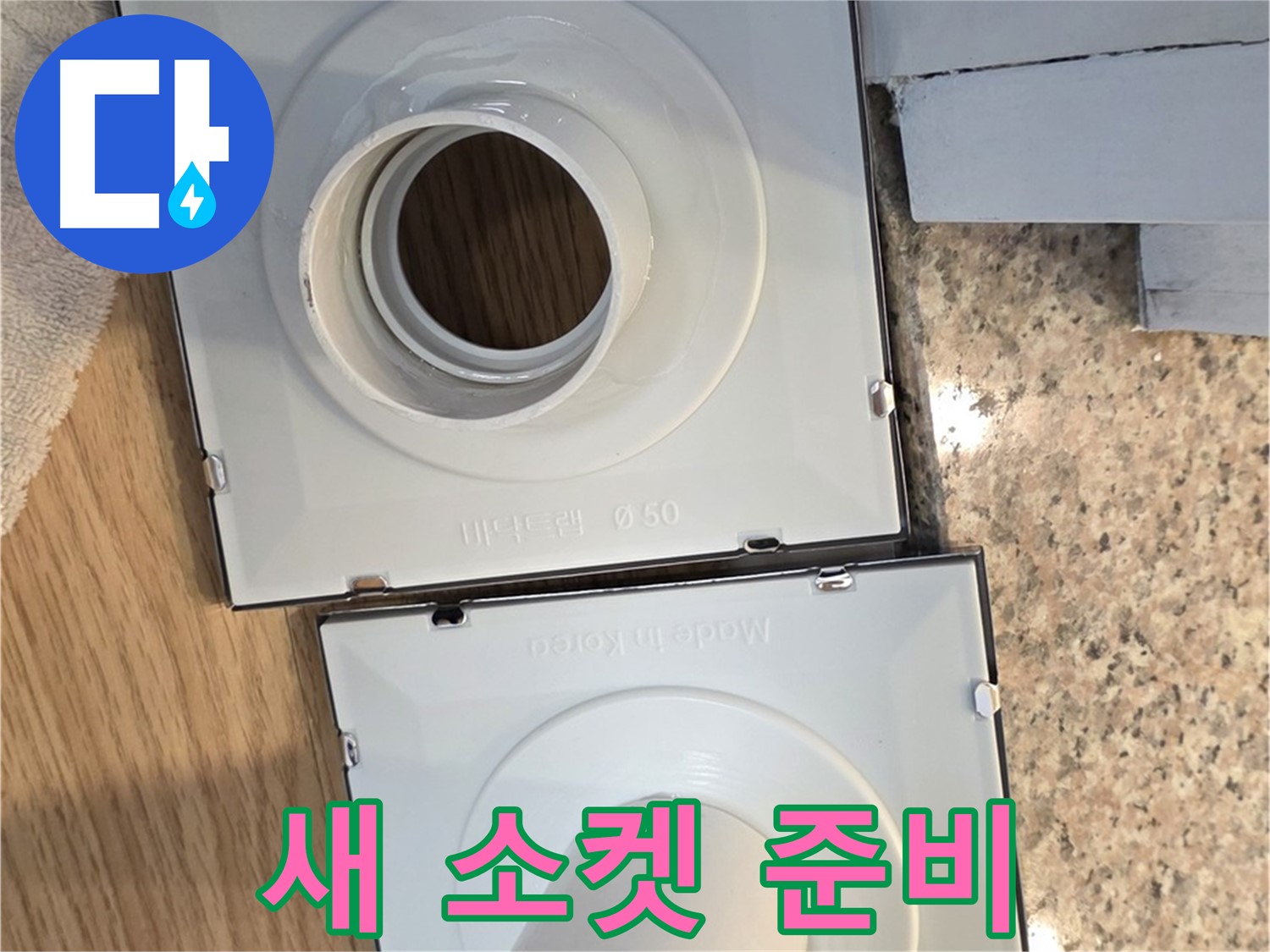 새 배수구 소켓 준비 - 누수 해결의 핵심