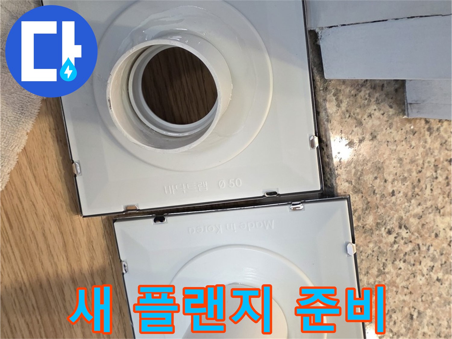 새 배수구 플랜지 준비 - 누수 해결의 시작