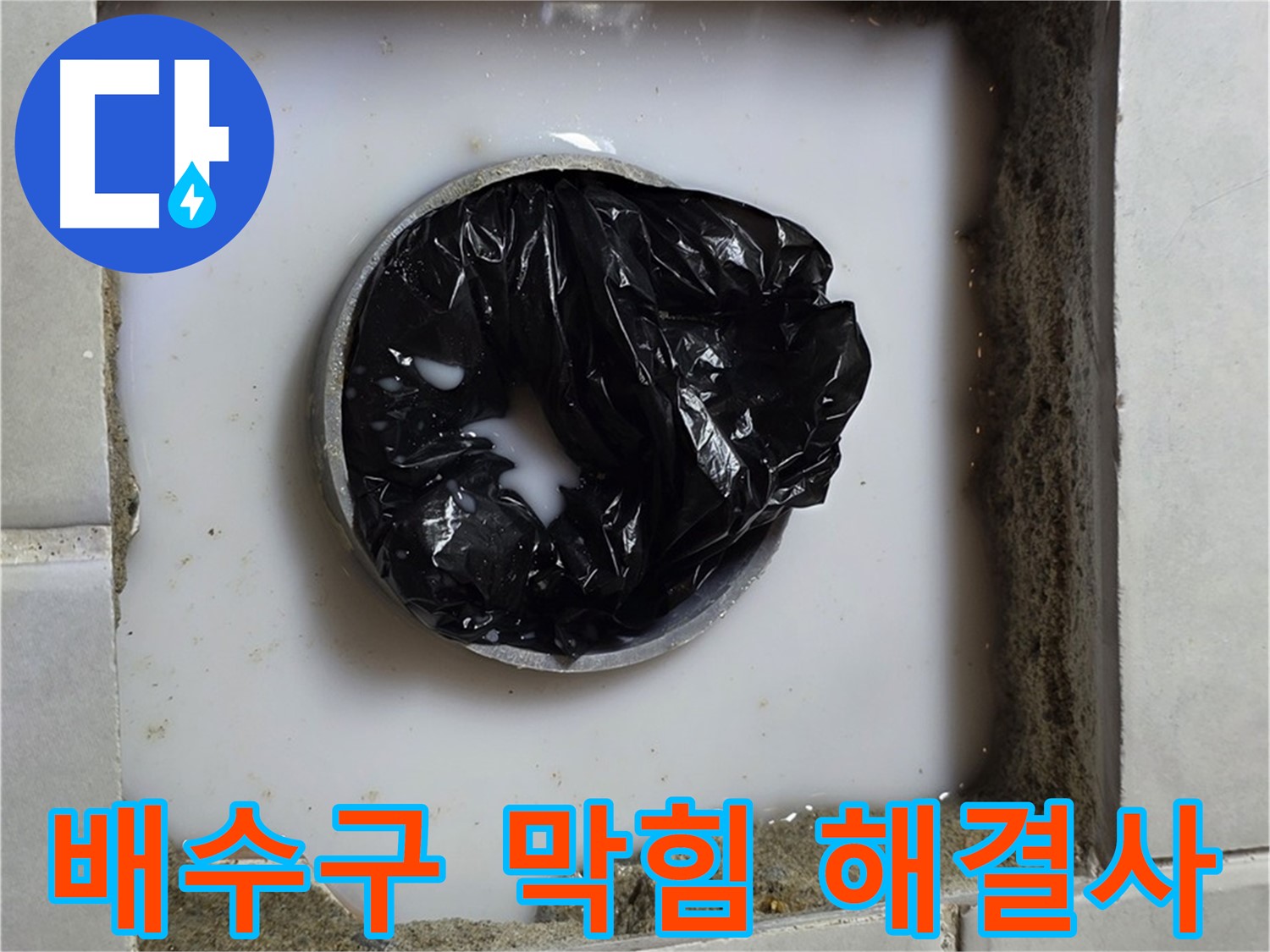 세면대 배수구 막힘 - 전문 장비 사용
