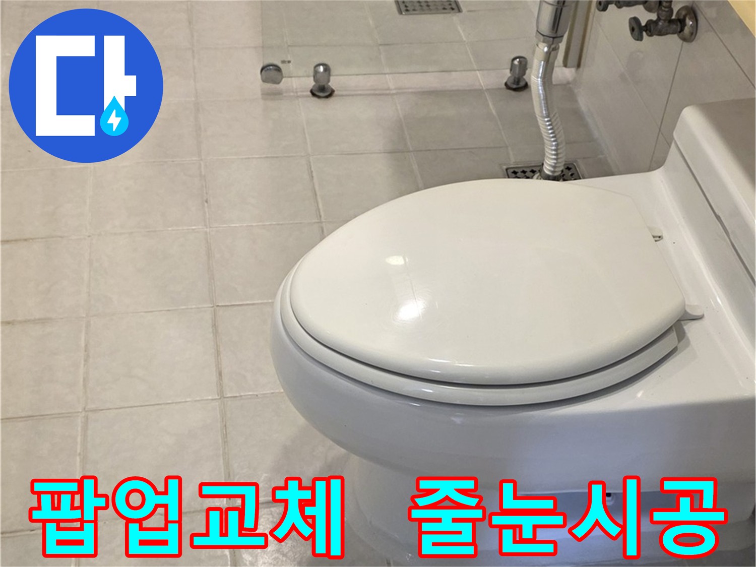 세면대 팝업 교체 및 변기 줄눈 시공으로 쾌적한 욕실 완성