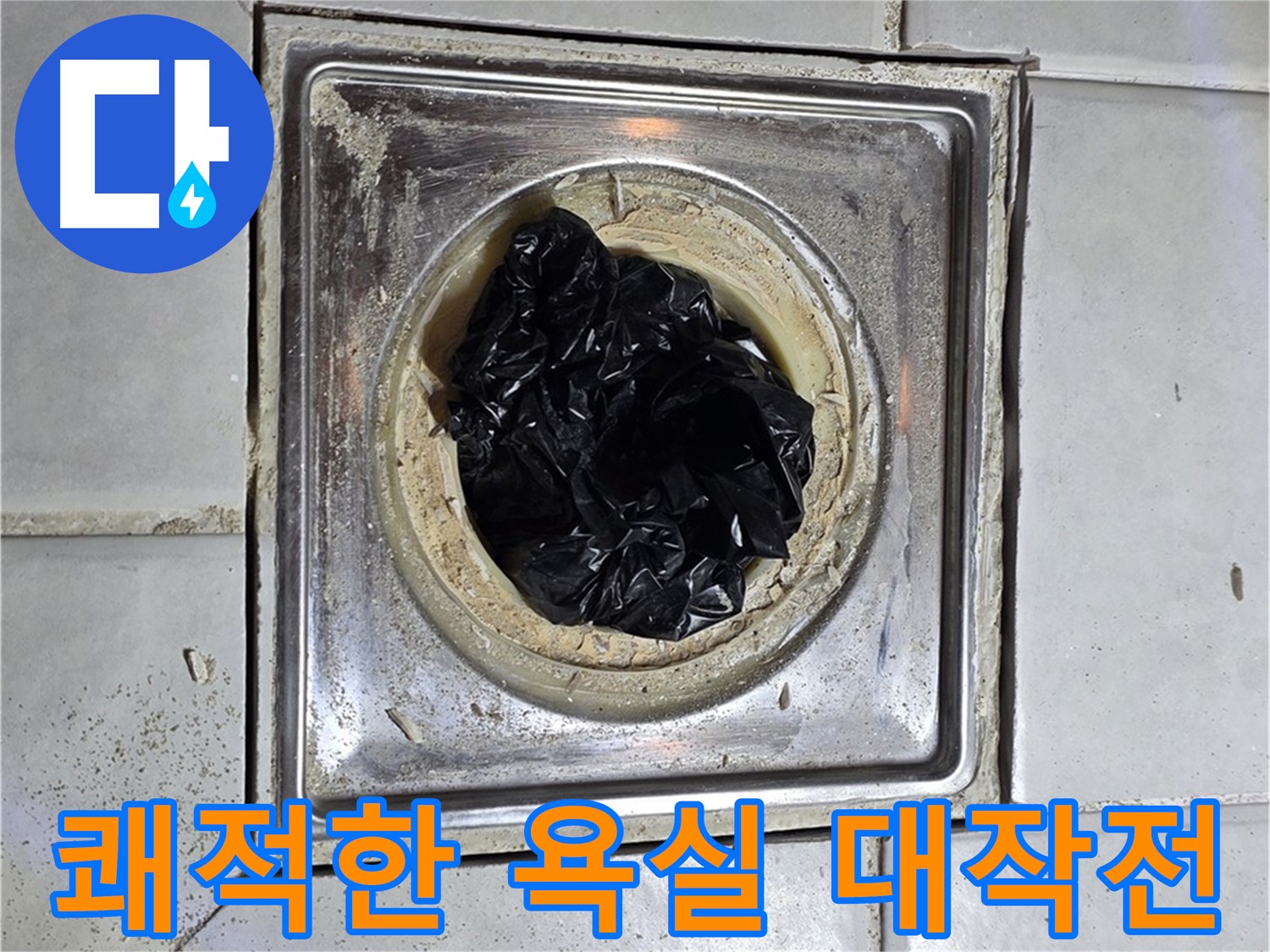 세인트빌 욕실 배수구 - 봉지 제거 후 쾌적한 욕실로 변신!