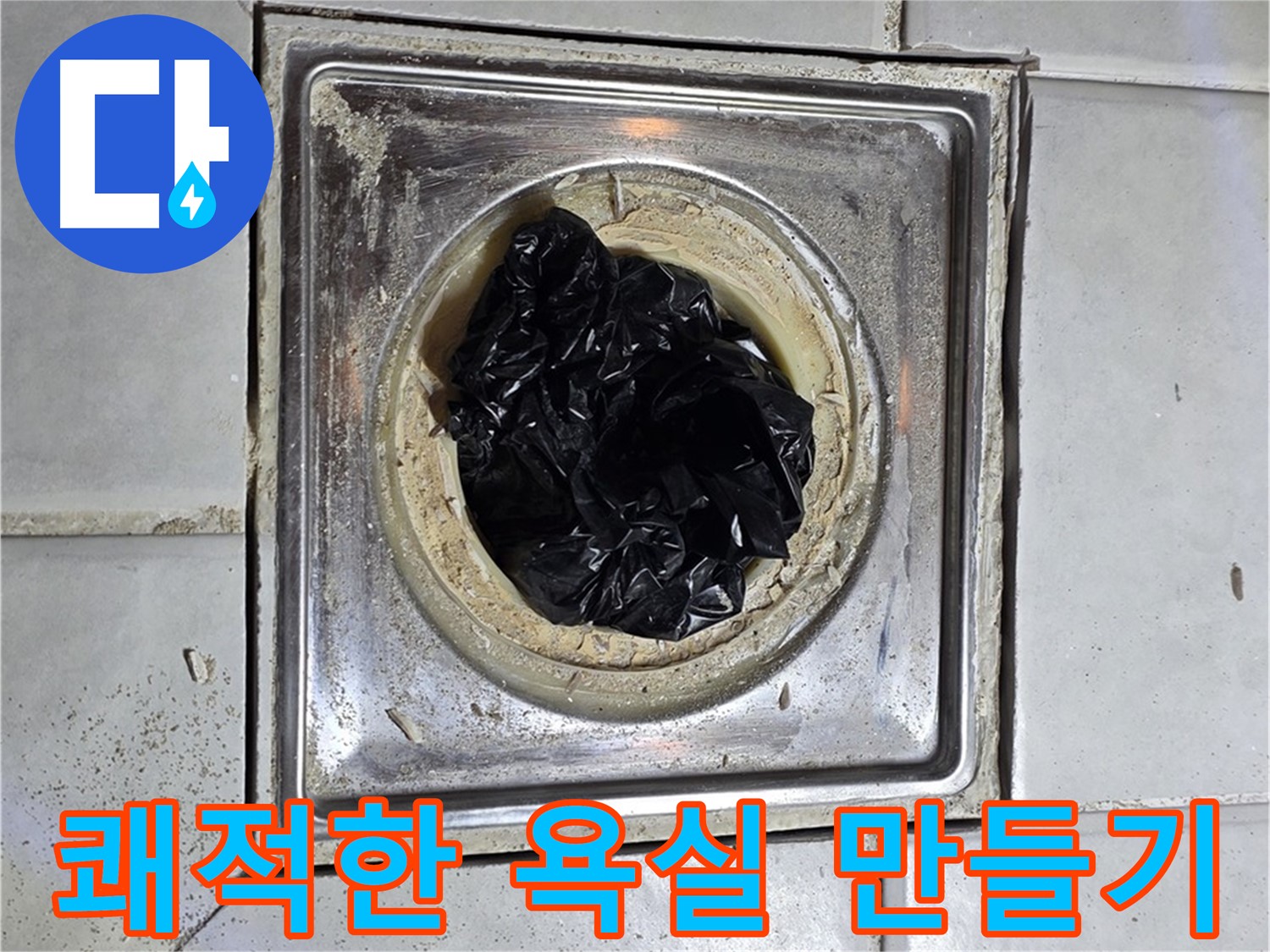 세인트빌 욕실 유가 - 검은 이물질 제거 후 쾌적한 욕실 만들기