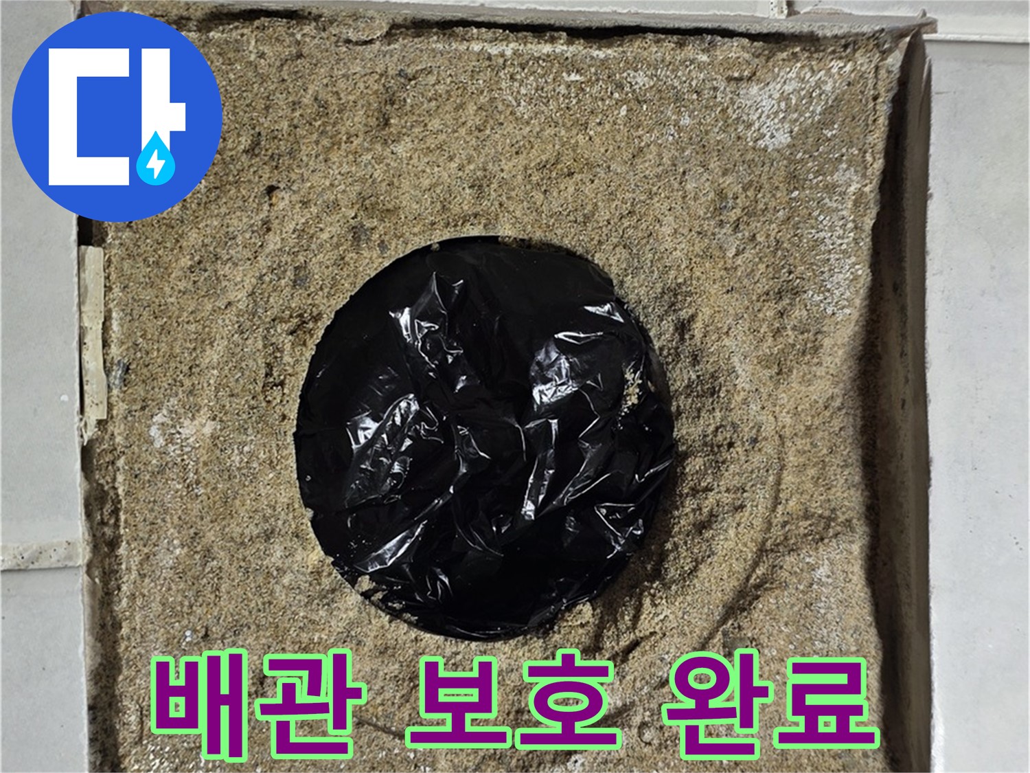 안전하게 배관 보호 조치 완료 - 안심 시공
