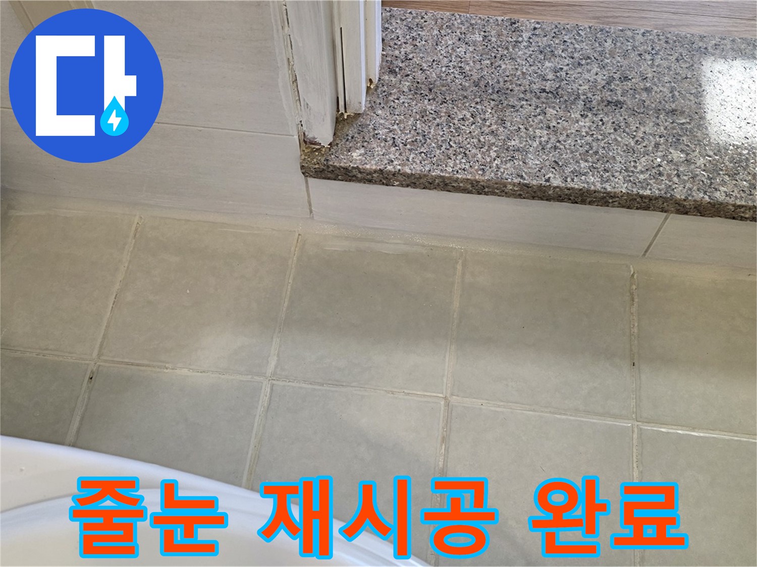 욕실 타일 줄눈 재시공 - 깨끗하고 쾌적한 욕실을 만들어 드립니다.