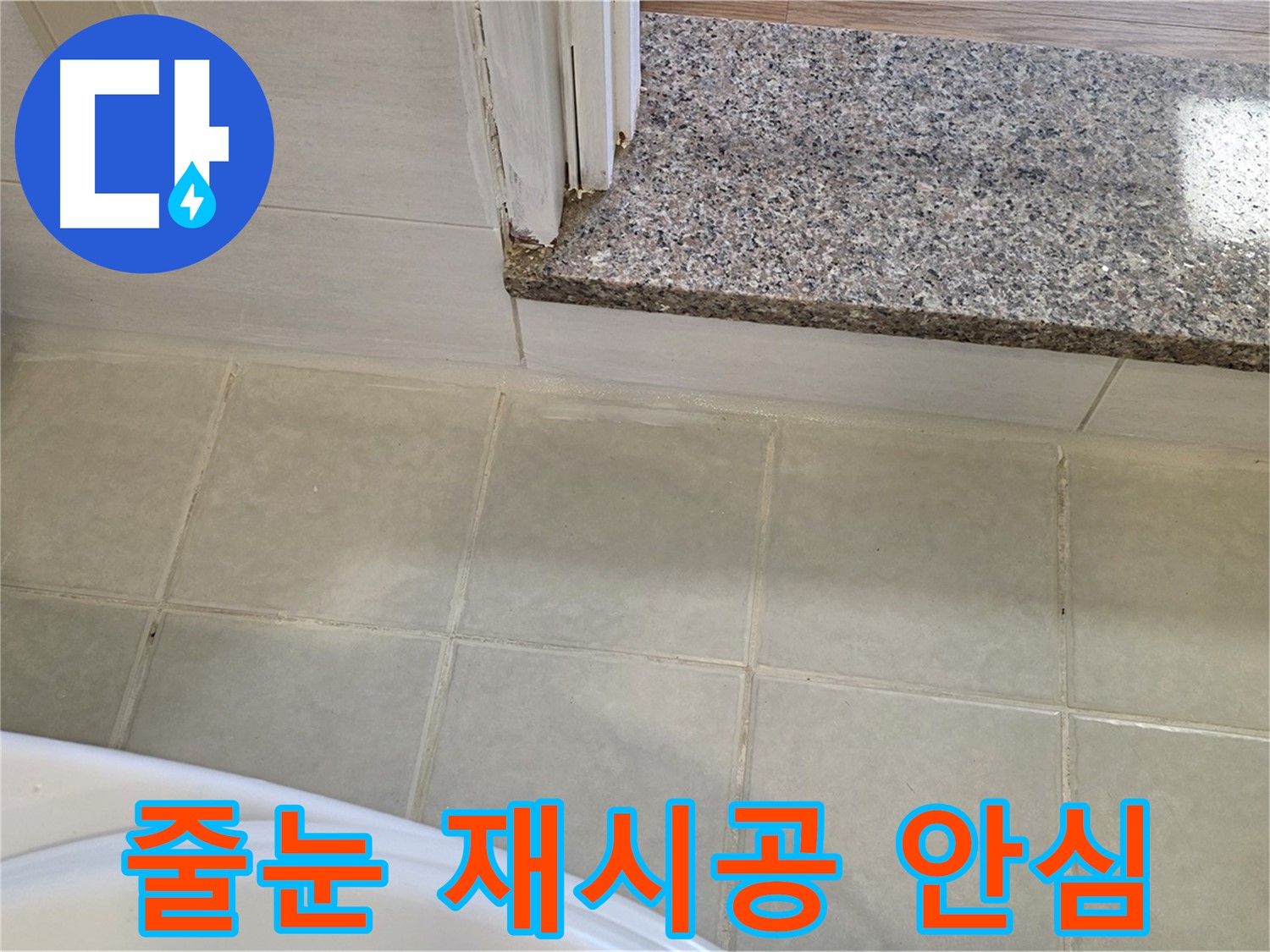 욕실 타일 줄눈 재시공 - 꼼꼼한 시공으로 안심하고 사용하세요.