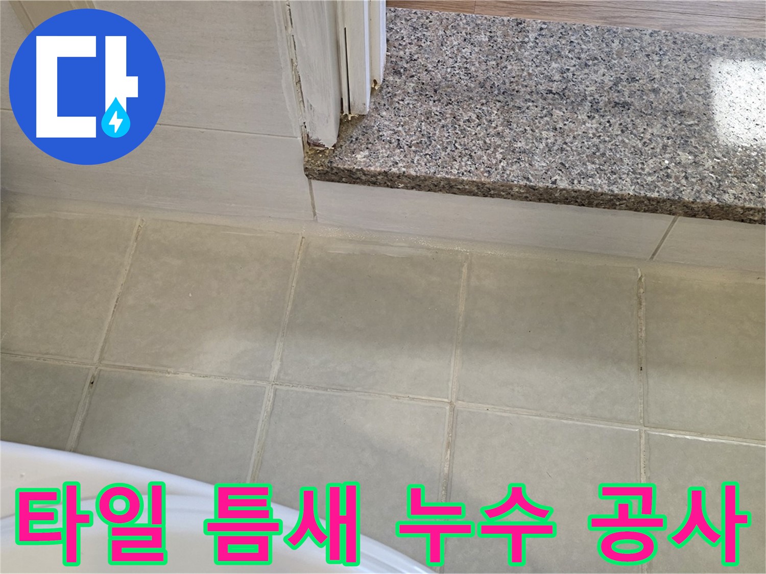 욕실 타일 틈새 누수 공사 - 꼼꼼한 시공으로 누수 걱정 없이!