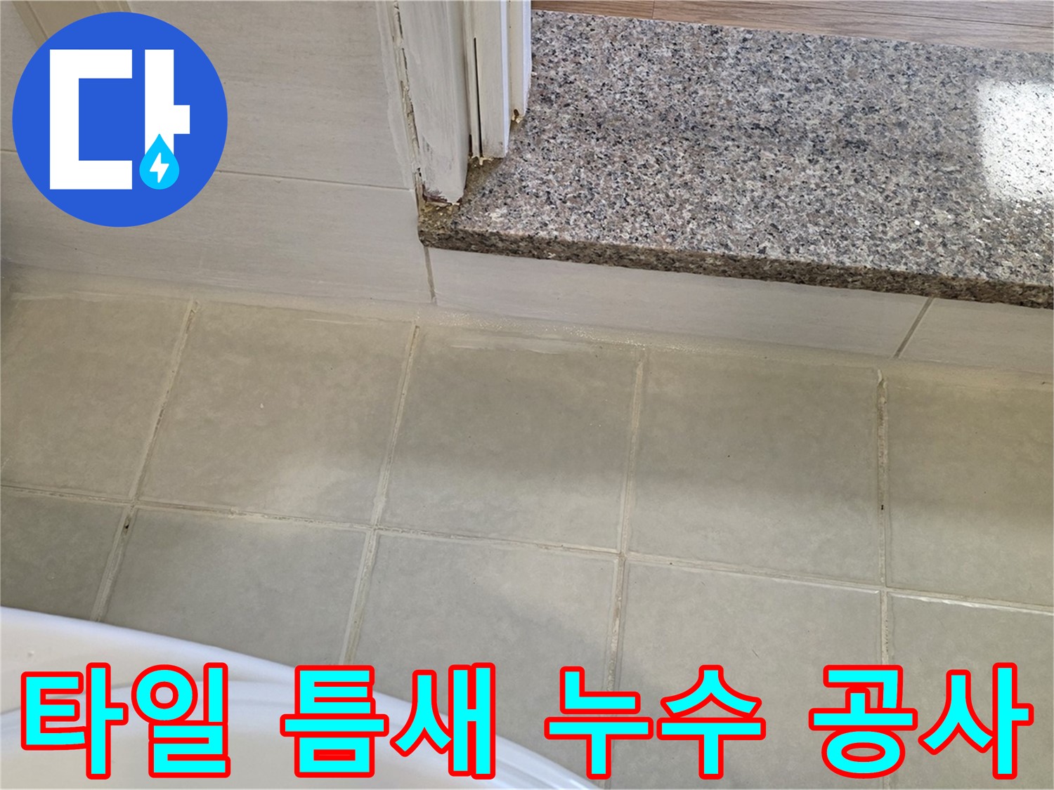 욕실 타일 틈새 누수 공사 - 꼼꼼한 시공으로 누수 걱정 없이!