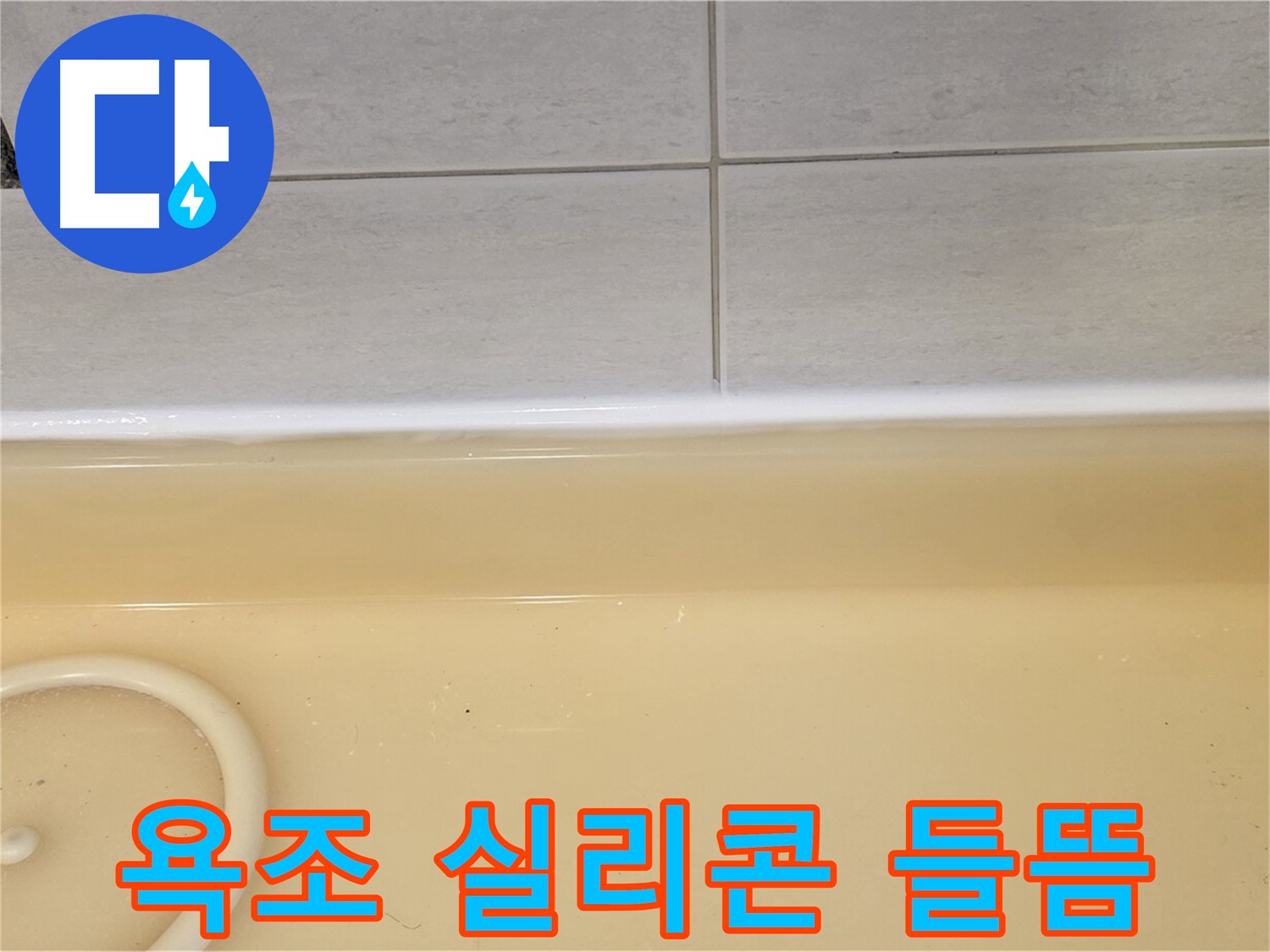 욕조 실리콘 들뜸 - 과천시 문원동 누수탐지 전문 업체에서 욕조 실리콘 들뜸 현상을 확인하고 있습니다.