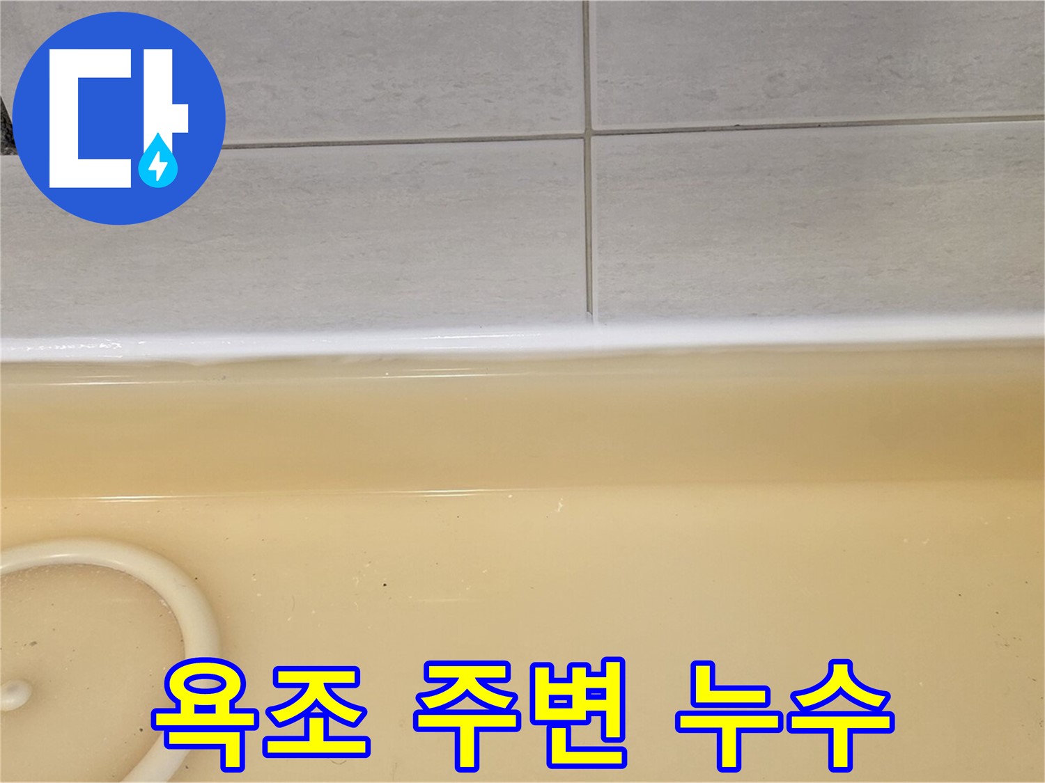 욕조 주변 누수 - 과천시 문원동 누수탐지 전문 업체에서 촬영한 누수 현장 사진입니다.