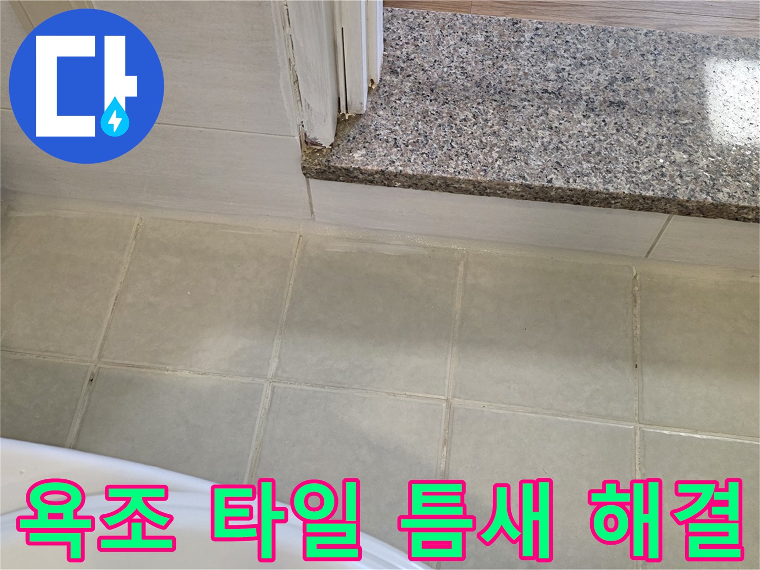 욕조 타일 틈새 누수 - 이제 걱정 없이 저희에게 맡겨주세요.